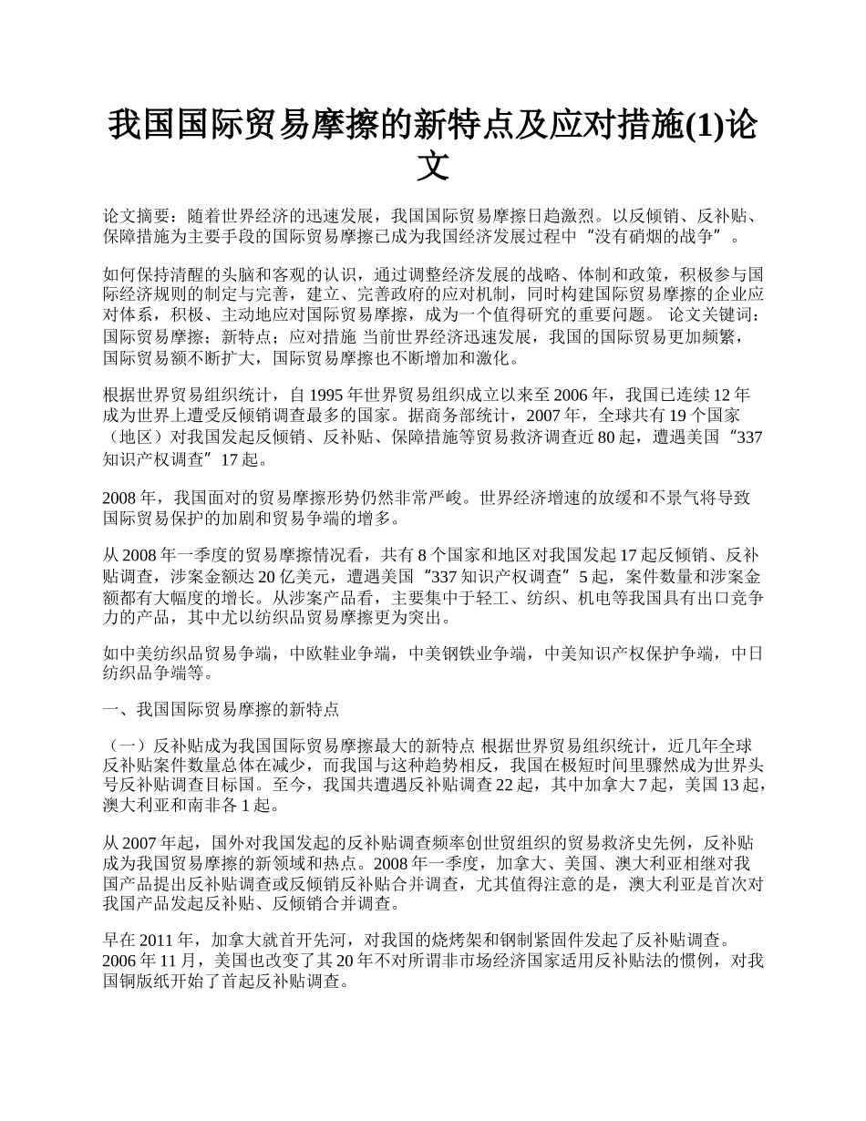 我国国际贸易摩擦的新特点及应对措施(1)论文.docx_第1页