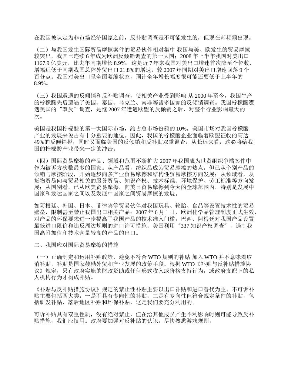 我国国际贸易摩擦的新特点及应对措施(1)论文.docx_第2页