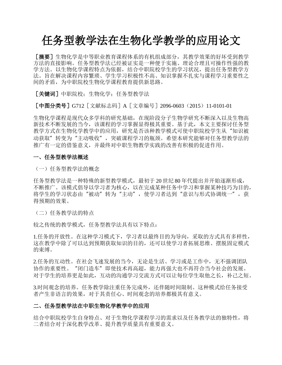 任务型教学法在生物化学教学的应用论文.docx_第1页