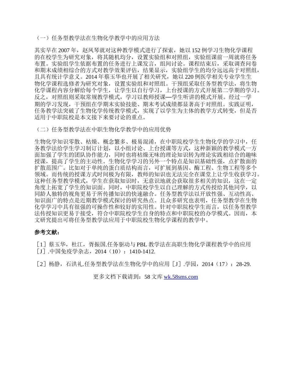 任务型教学法在生物化学教学的应用论文.docx_第2页