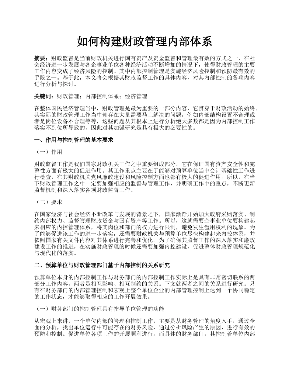 如何构建财政管理内部体系.docx_第1页