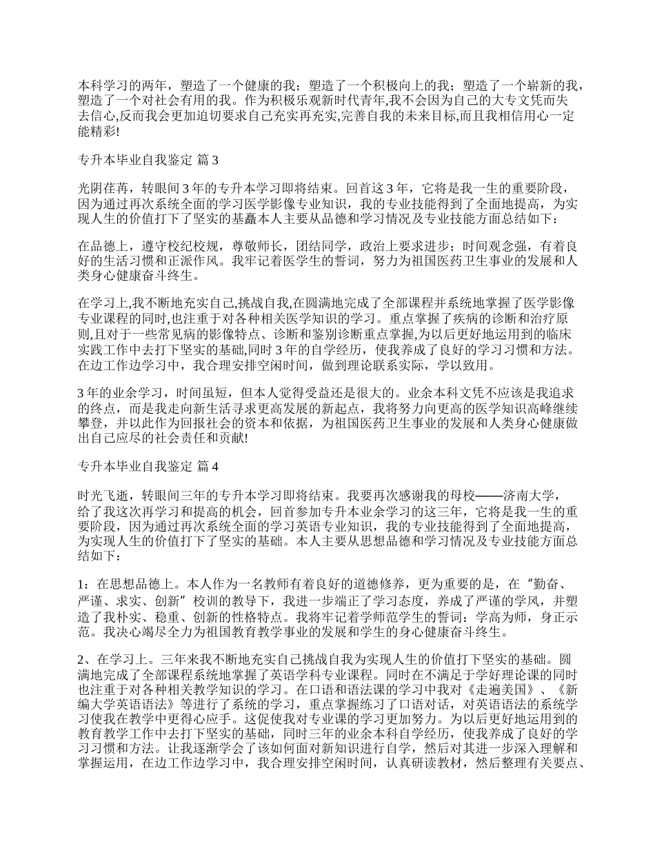 专升本毕业自我鉴定九篇.docx_第2页