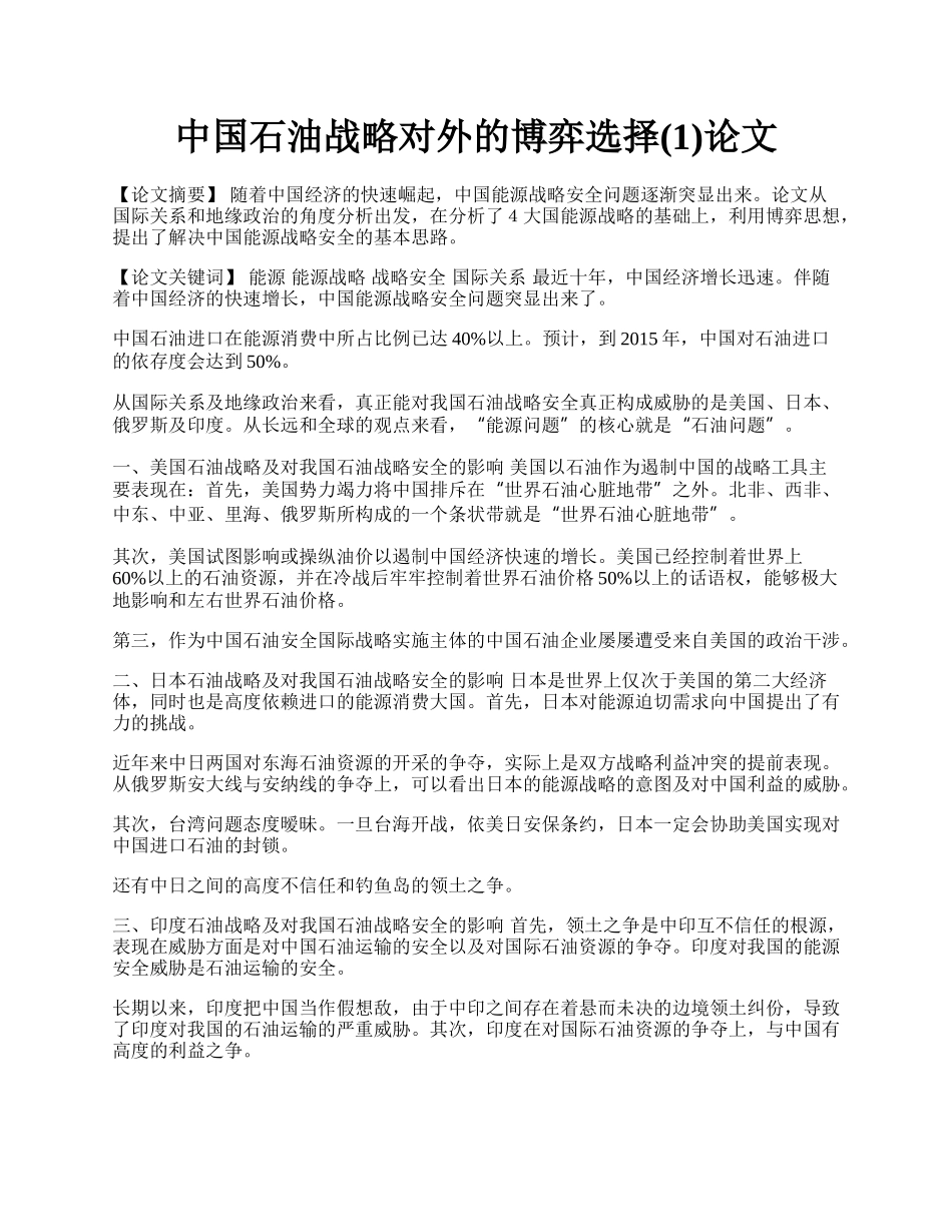 中国石油战略对外的博弈选择(1)论文.docx_第1页