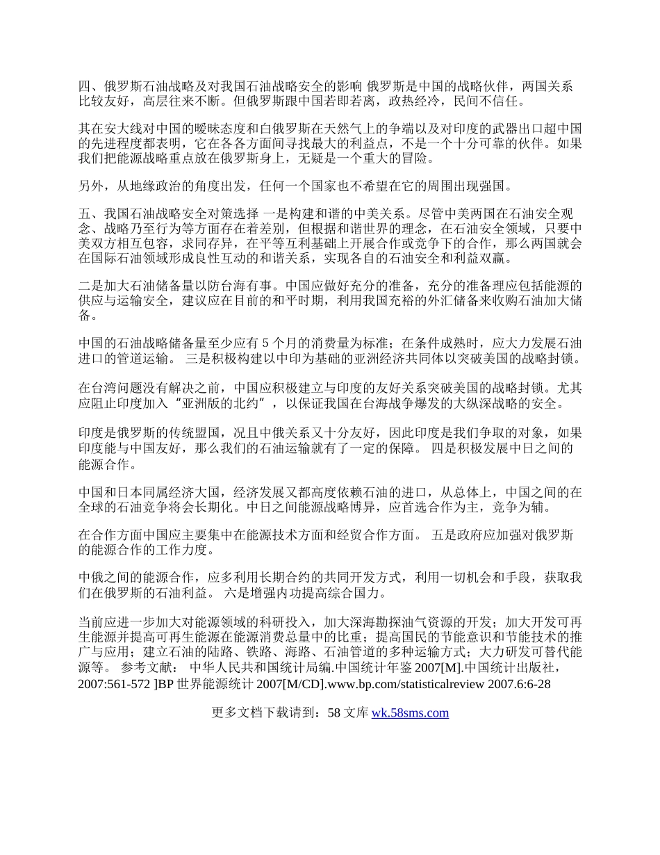 中国石油战略对外的博弈选择(1)论文.docx_第2页