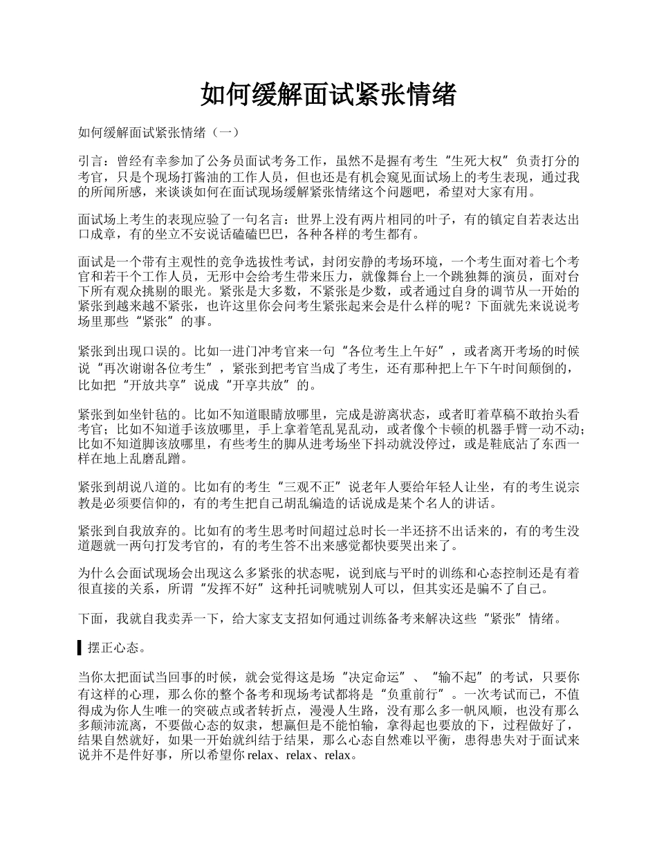 如何缓解面试紧张情绪.docx_第1页