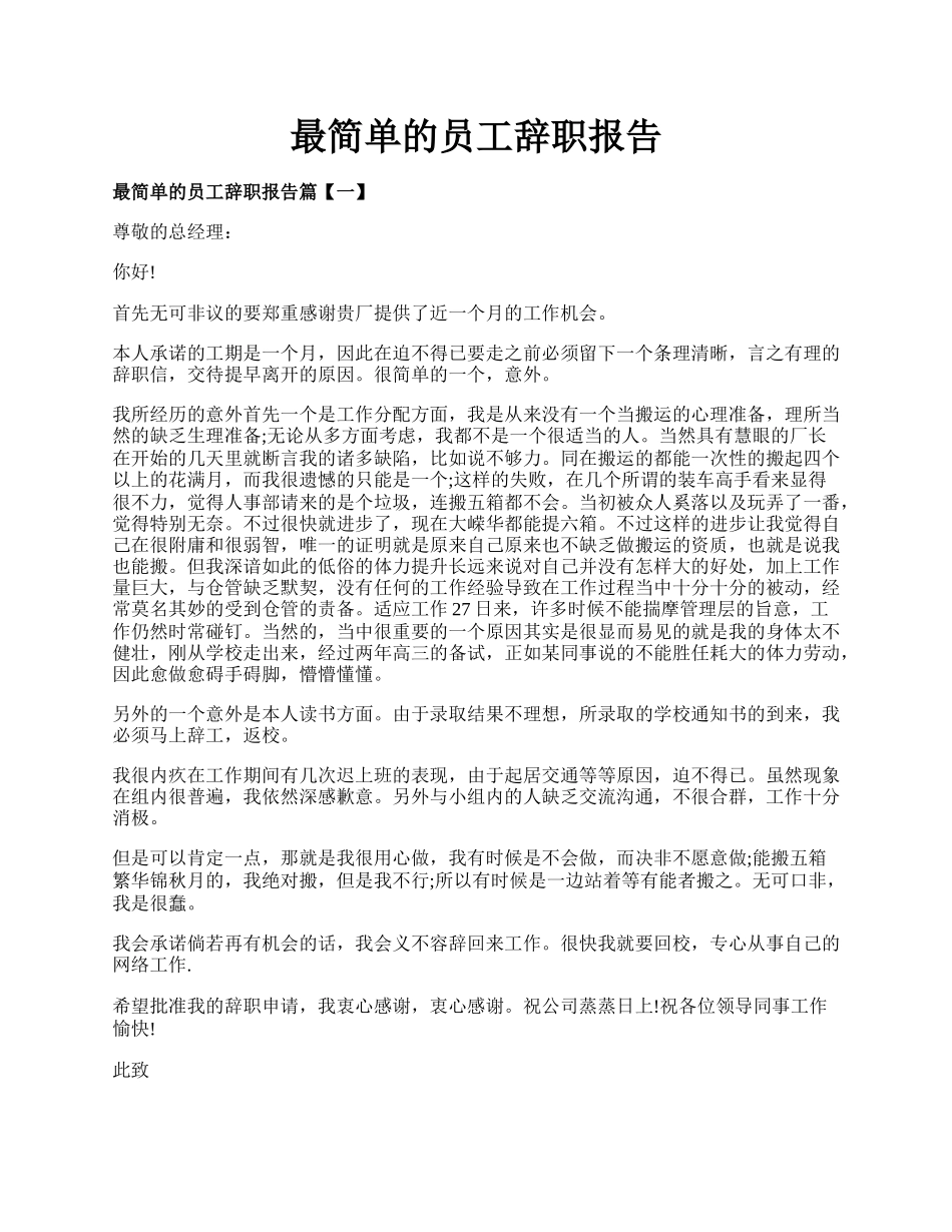 最简单的员工辞职报告.docx_第1页