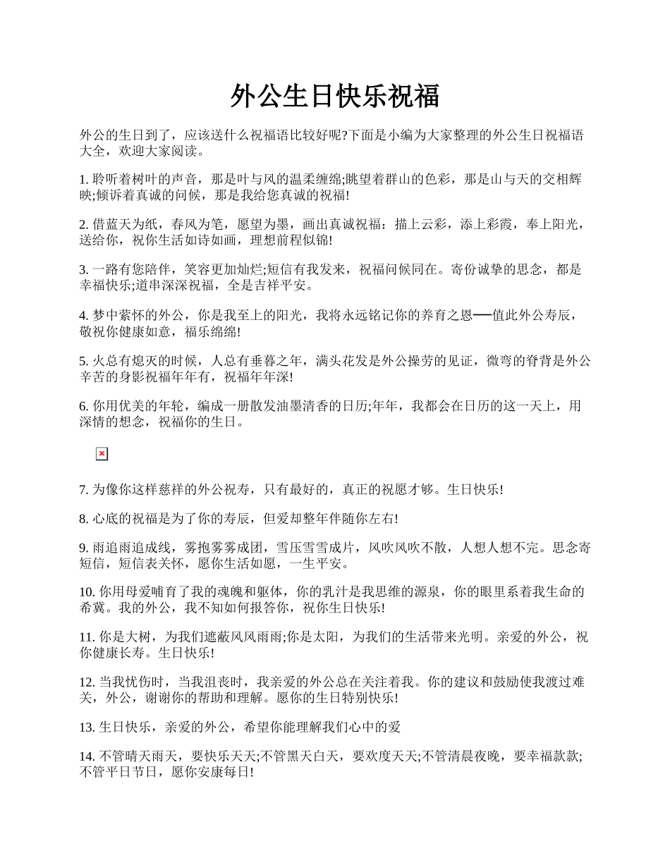 外公生日快乐祝福.docx_第1页