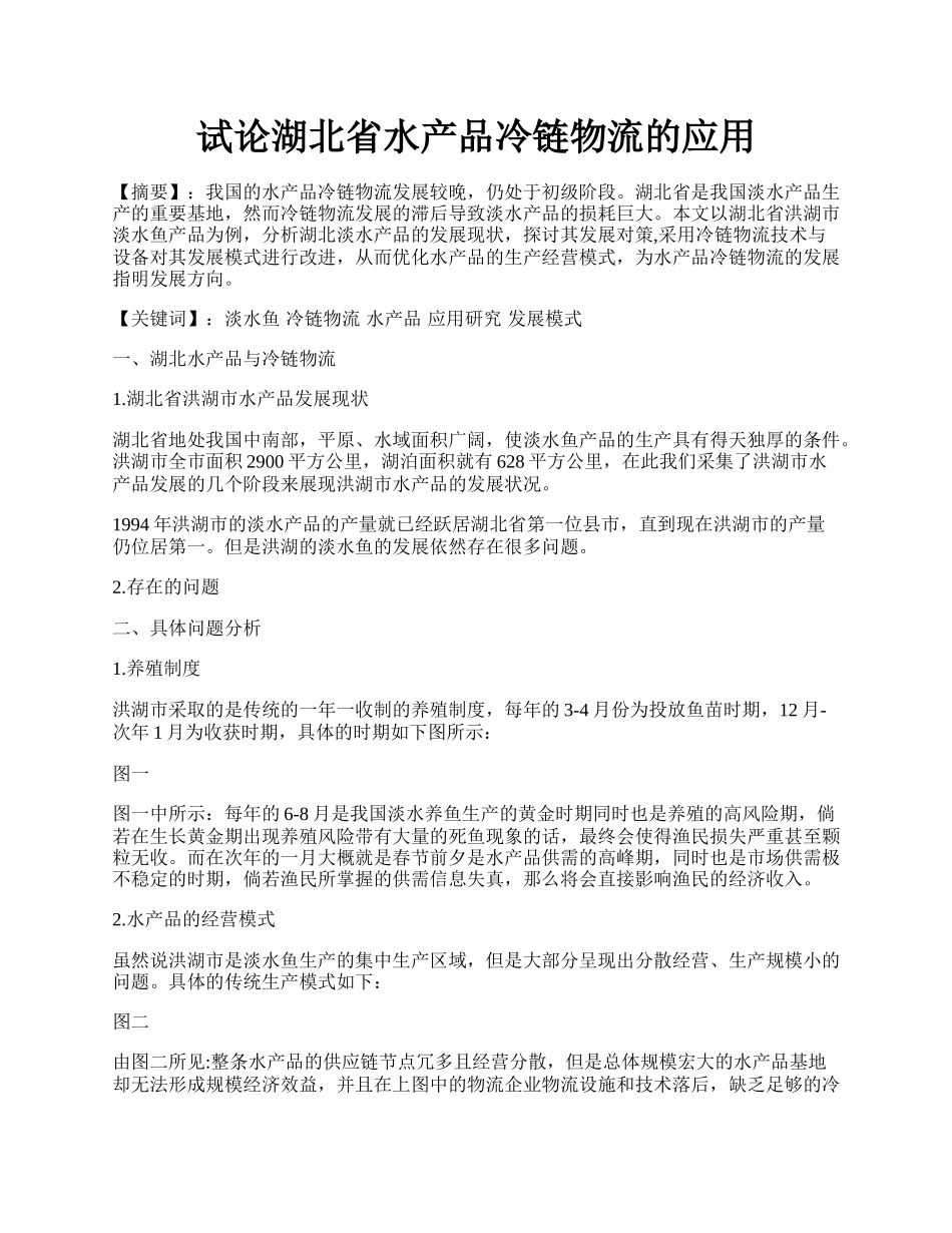 试论湖北省水产品冷链物流的应用.docx_第1页