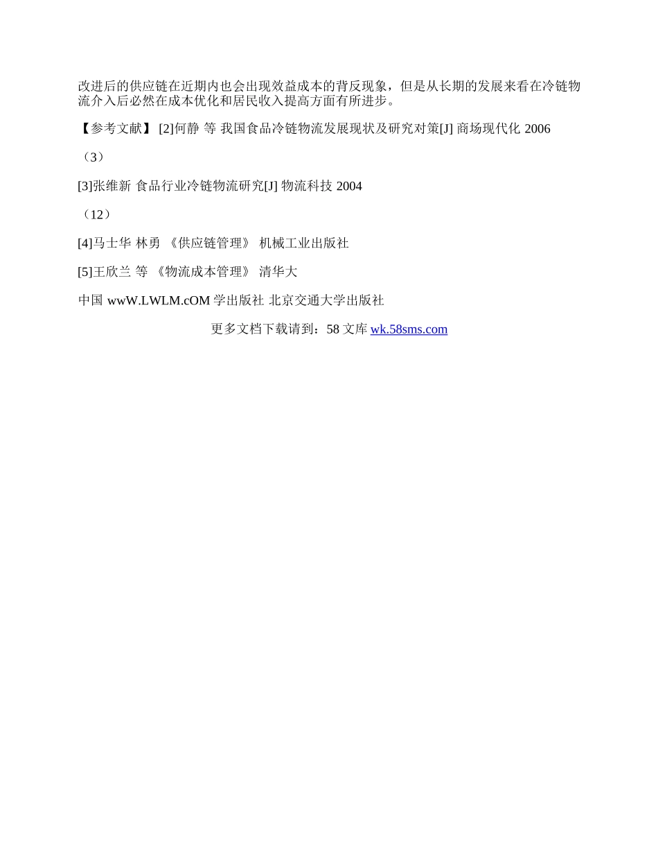 试论湖北省水产品冷链物流的应用.docx_第3页