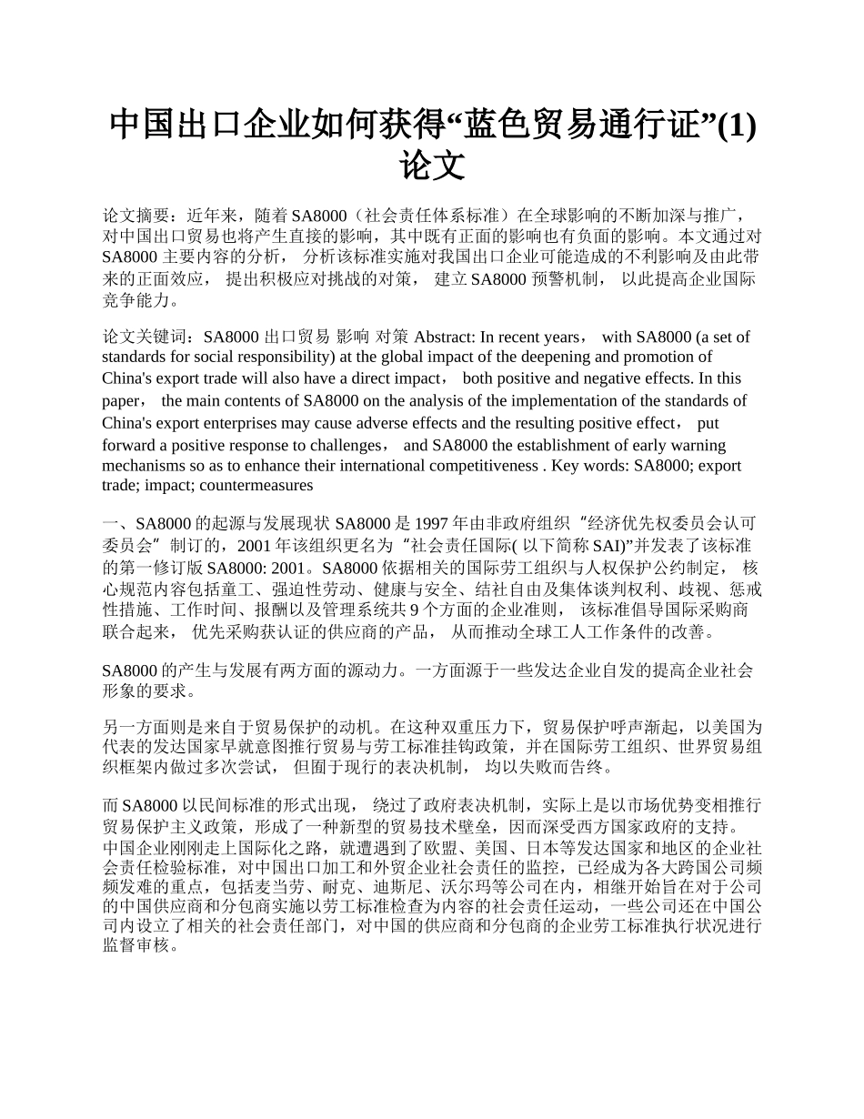 中国出口企业如何获得&ldquo;蓝色贸易通行证&rdquo;(1)论文.docx_第1页