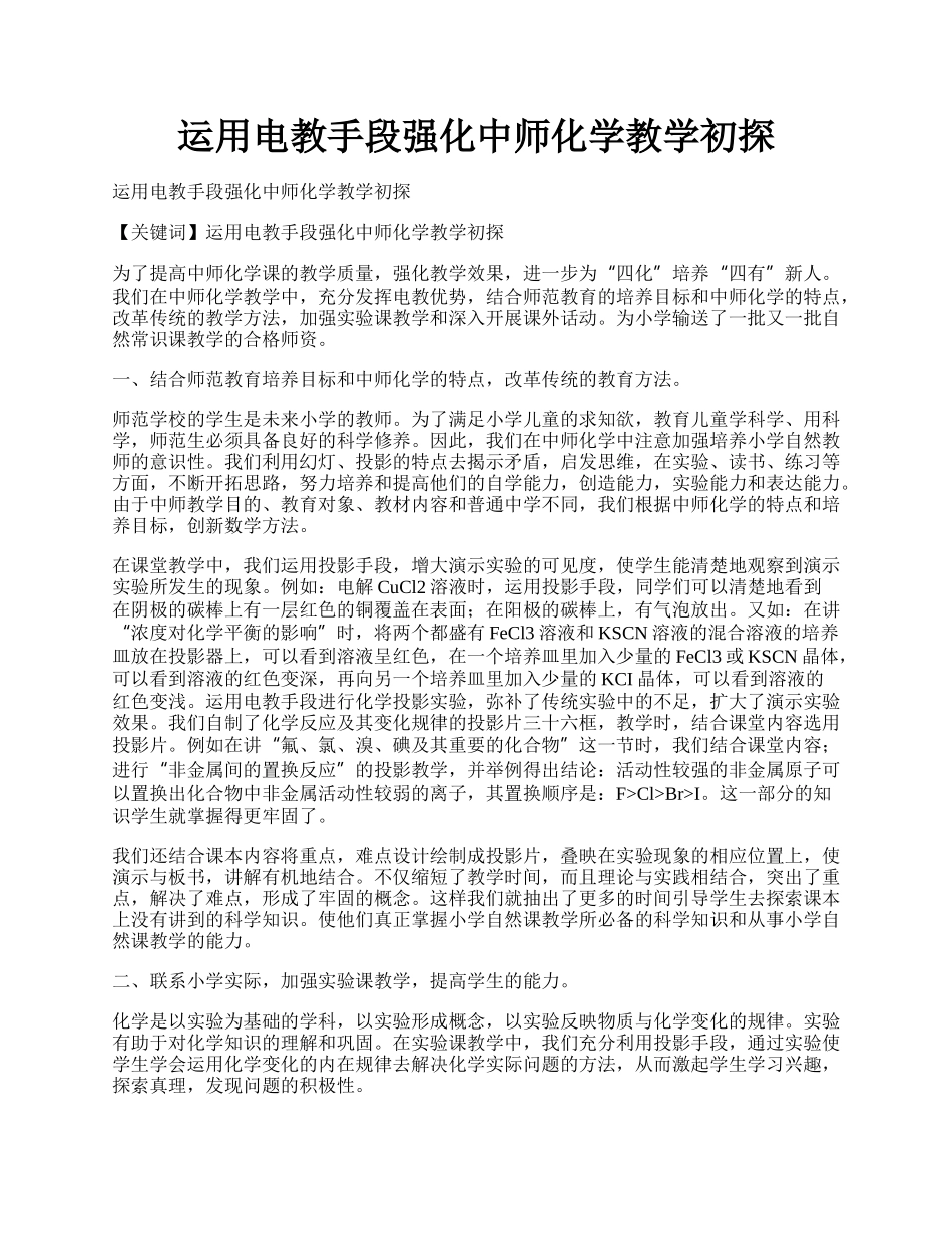 运用电教手段强化中师化学教学初探.docx_第1页