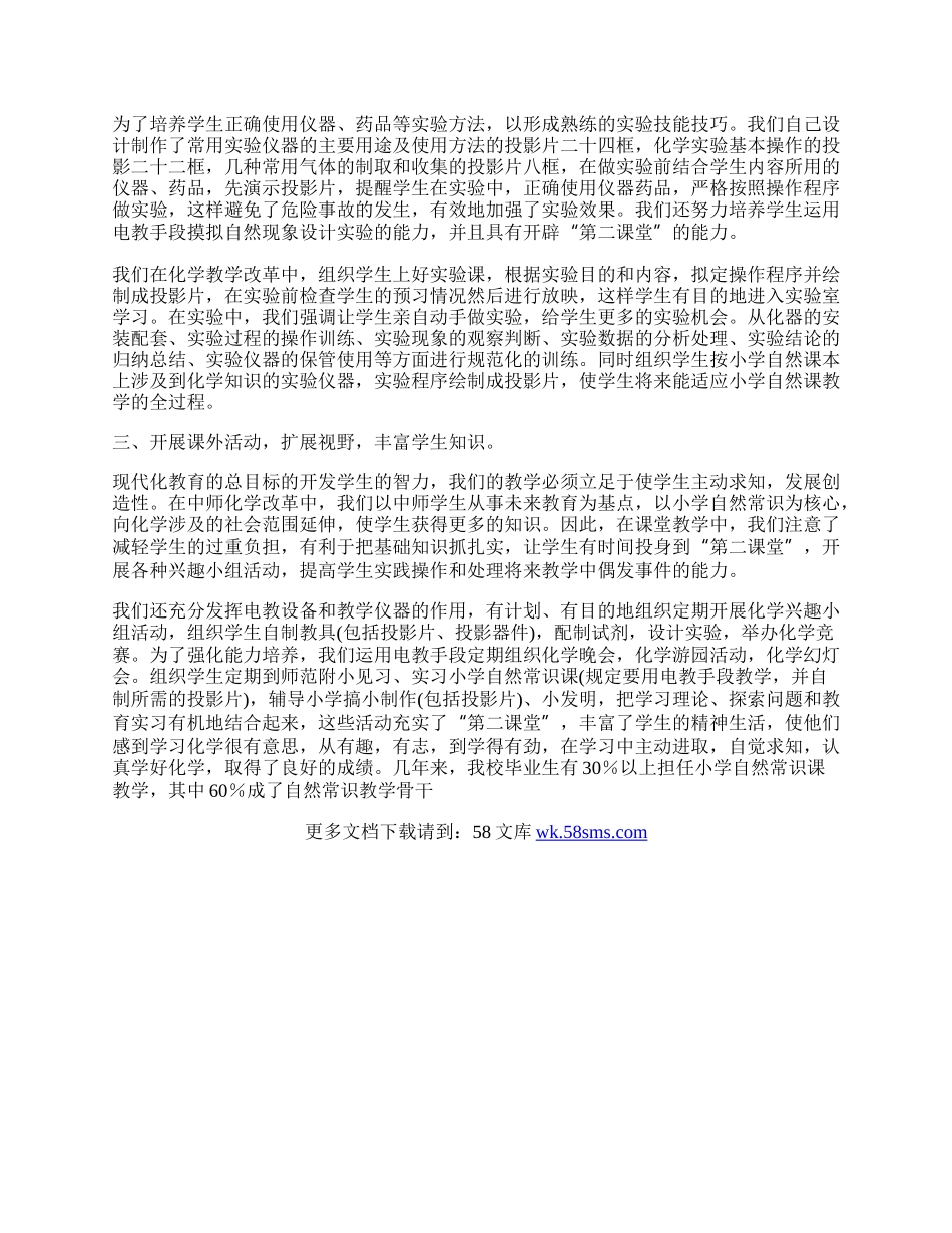 运用电教手段强化中师化学教学初探.docx_第2页