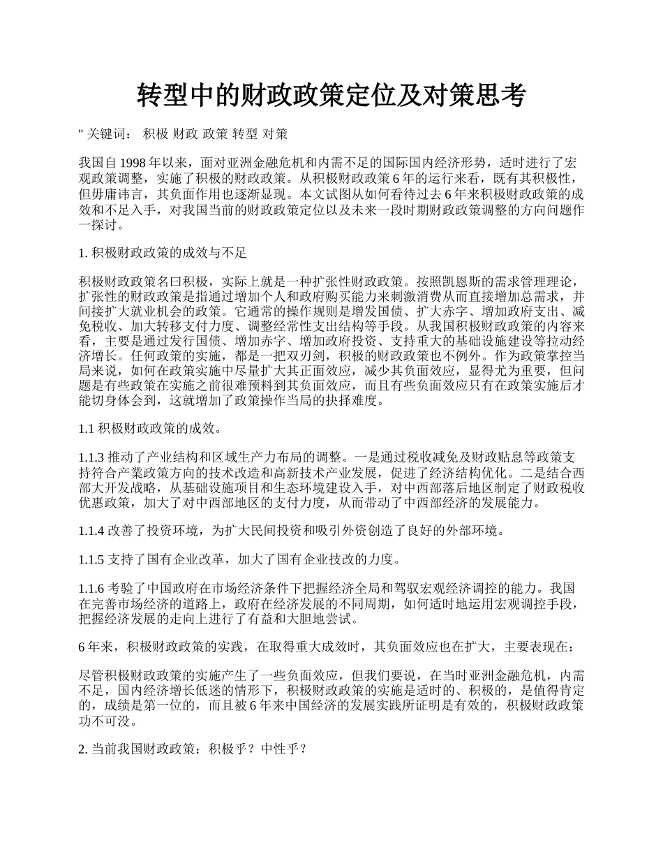 转型中的财政政策定位及对策思考.docx_第1页