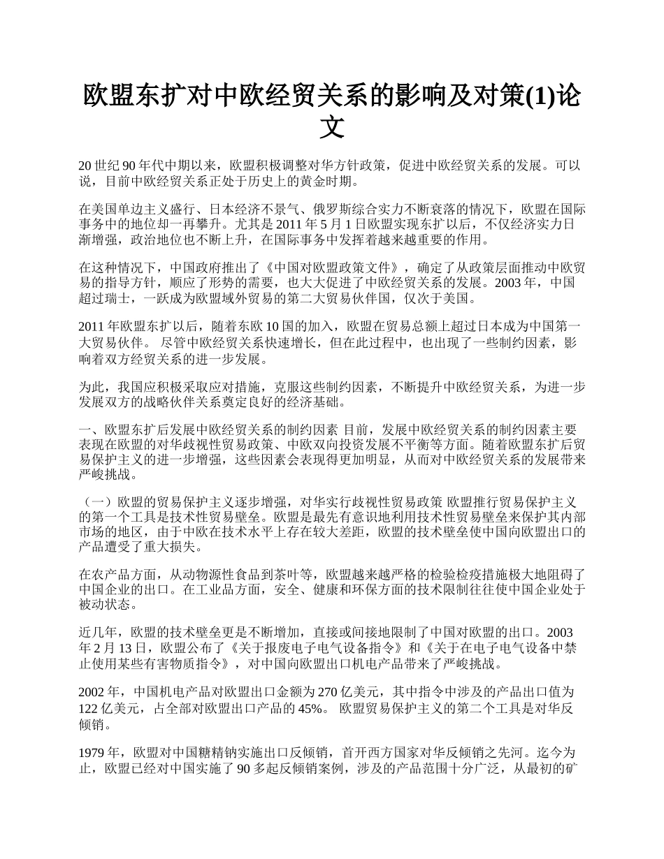 欧盟东扩对中欧经贸关系的影响及对策(1)论文.docx_第1页