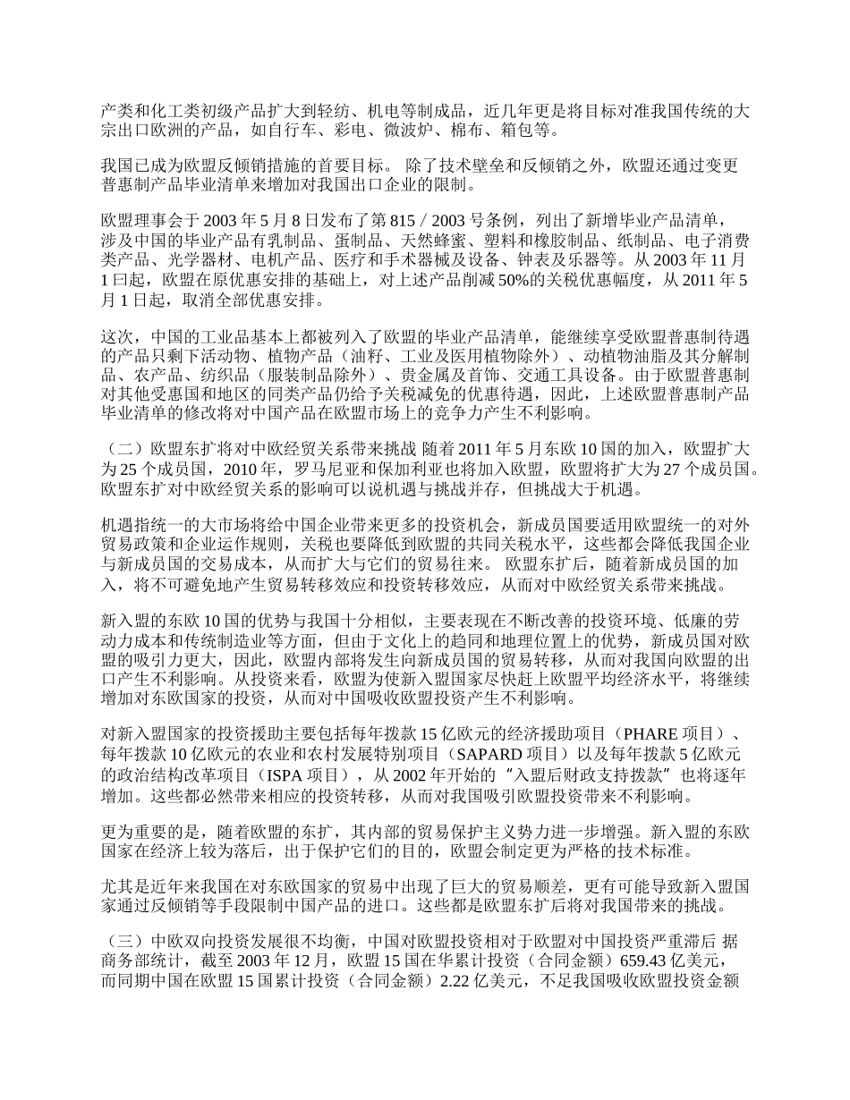 欧盟东扩对中欧经贸关系的影响及对策(1)论文.docx_第2页