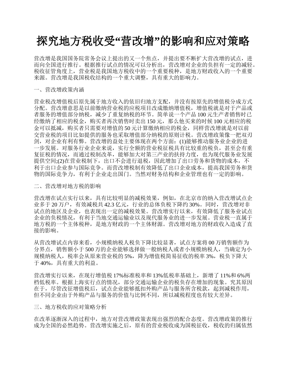 探究地方税收受&ldquo;营改增&rdquo;的影响和应对策略.docx_第1页