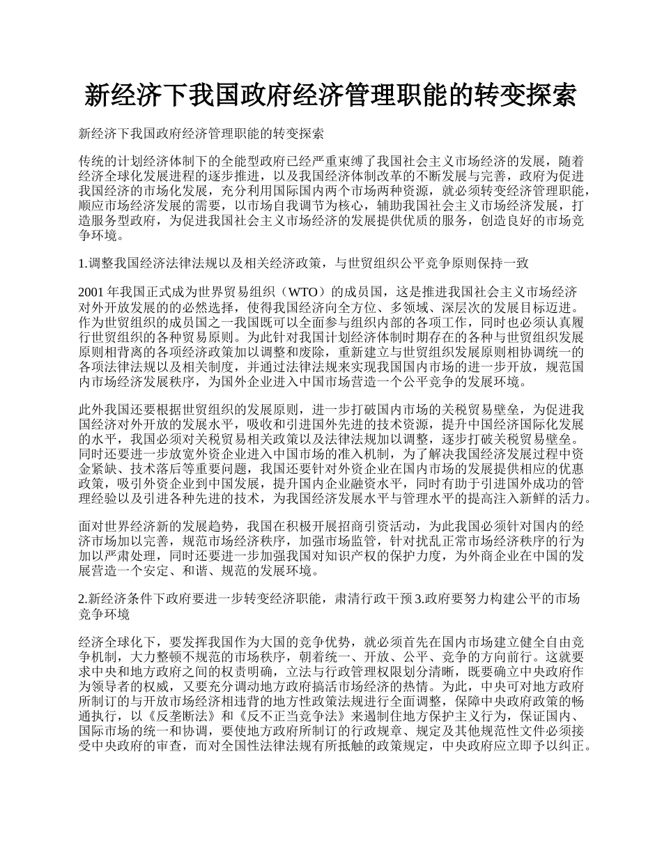 新经济下我国政府经济管理职能的转变探索.docx_第1页