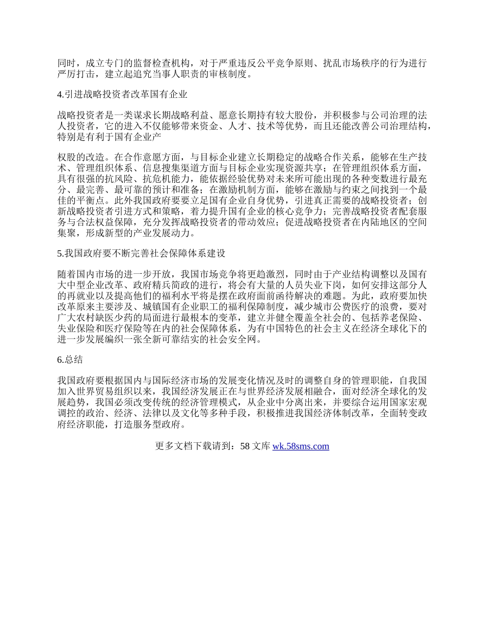 新经济下我国政府经济管理职能的转变探索.docx_第2页