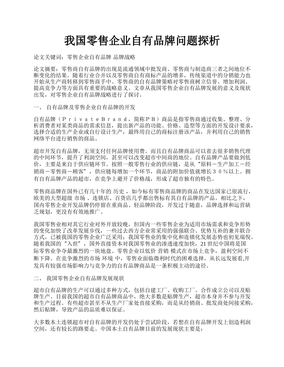 我国零售企业自有品牌问题探析.docx_第1页