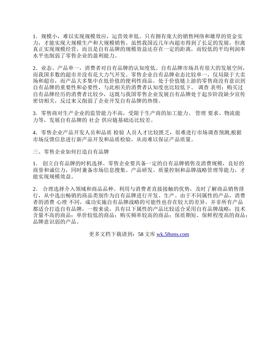 我国零售企业自有品牌问题探析.docx_第2页