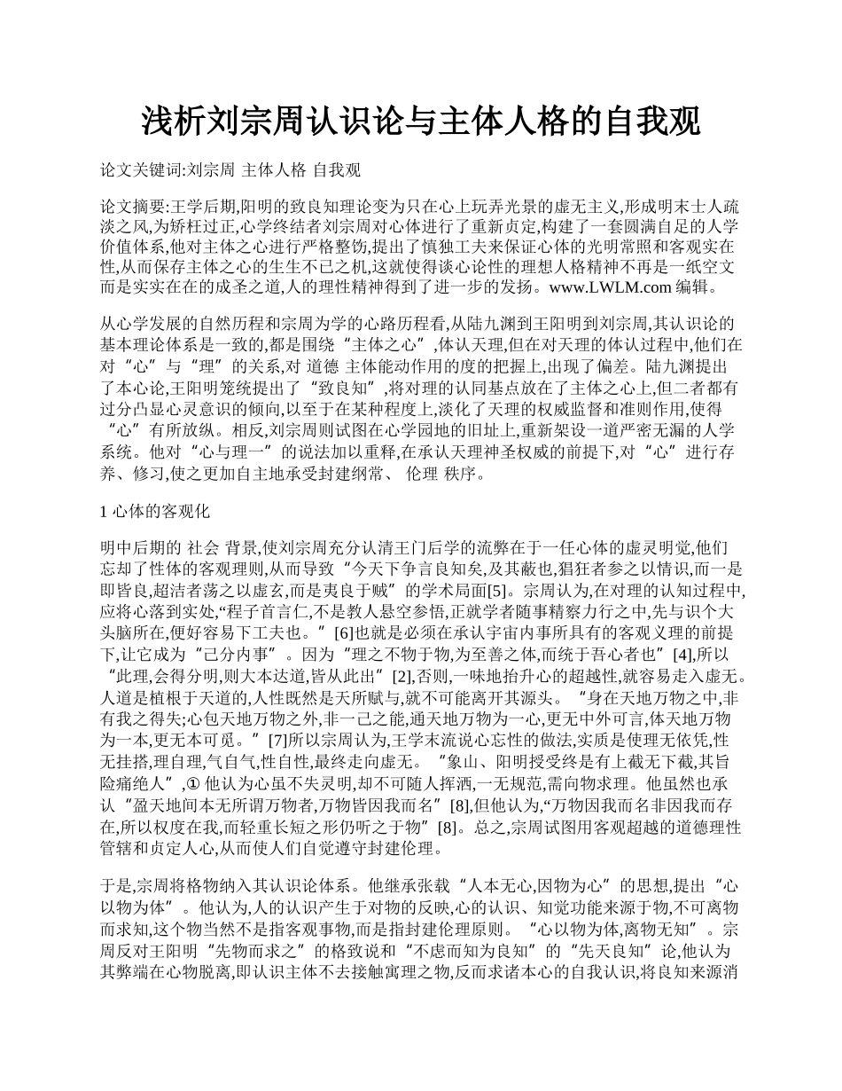 浅析刘宗周认识论与主体人格的自我观.docx_第1页