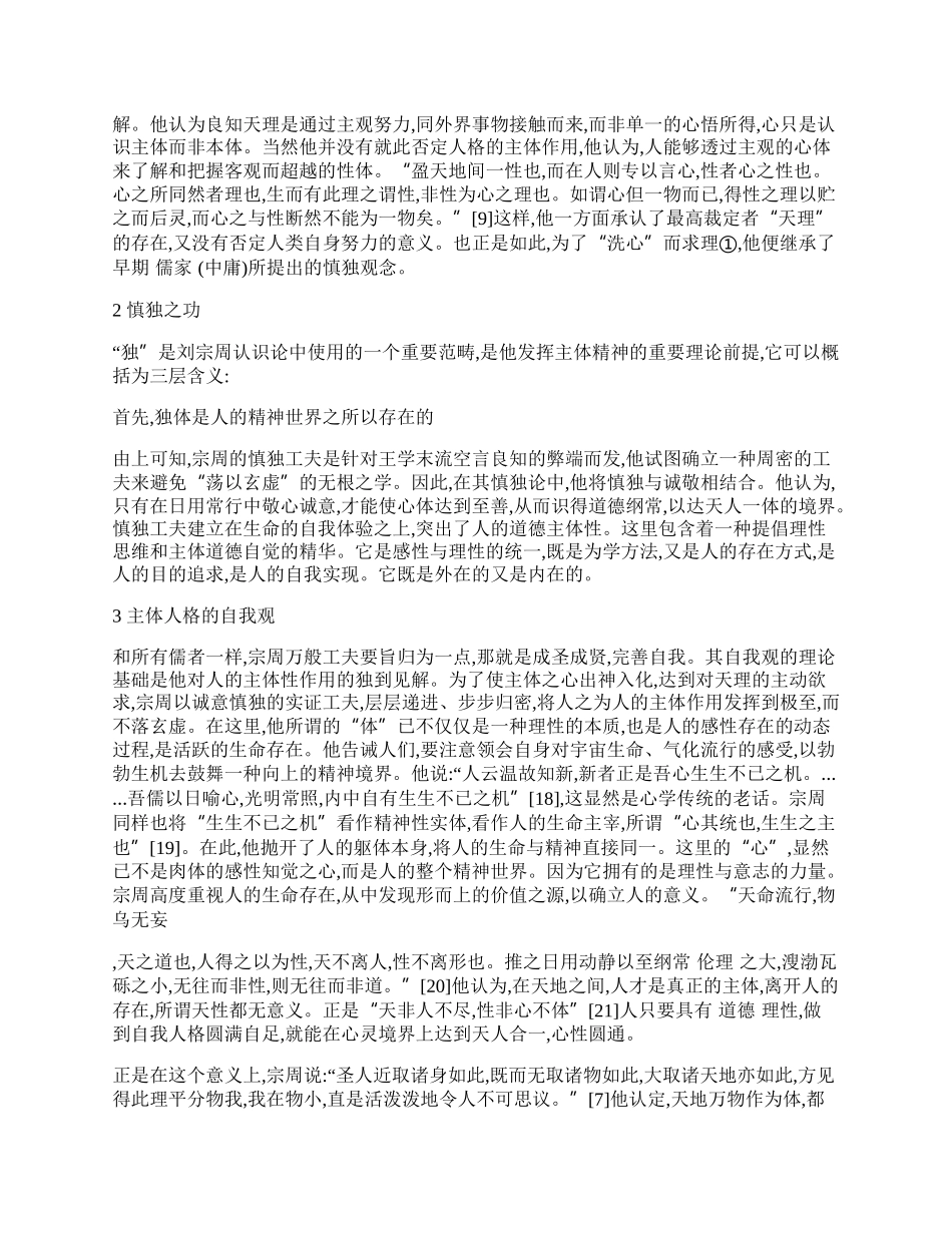 浅析刘宗周认识论与主体人格的自我观.docx_第2页