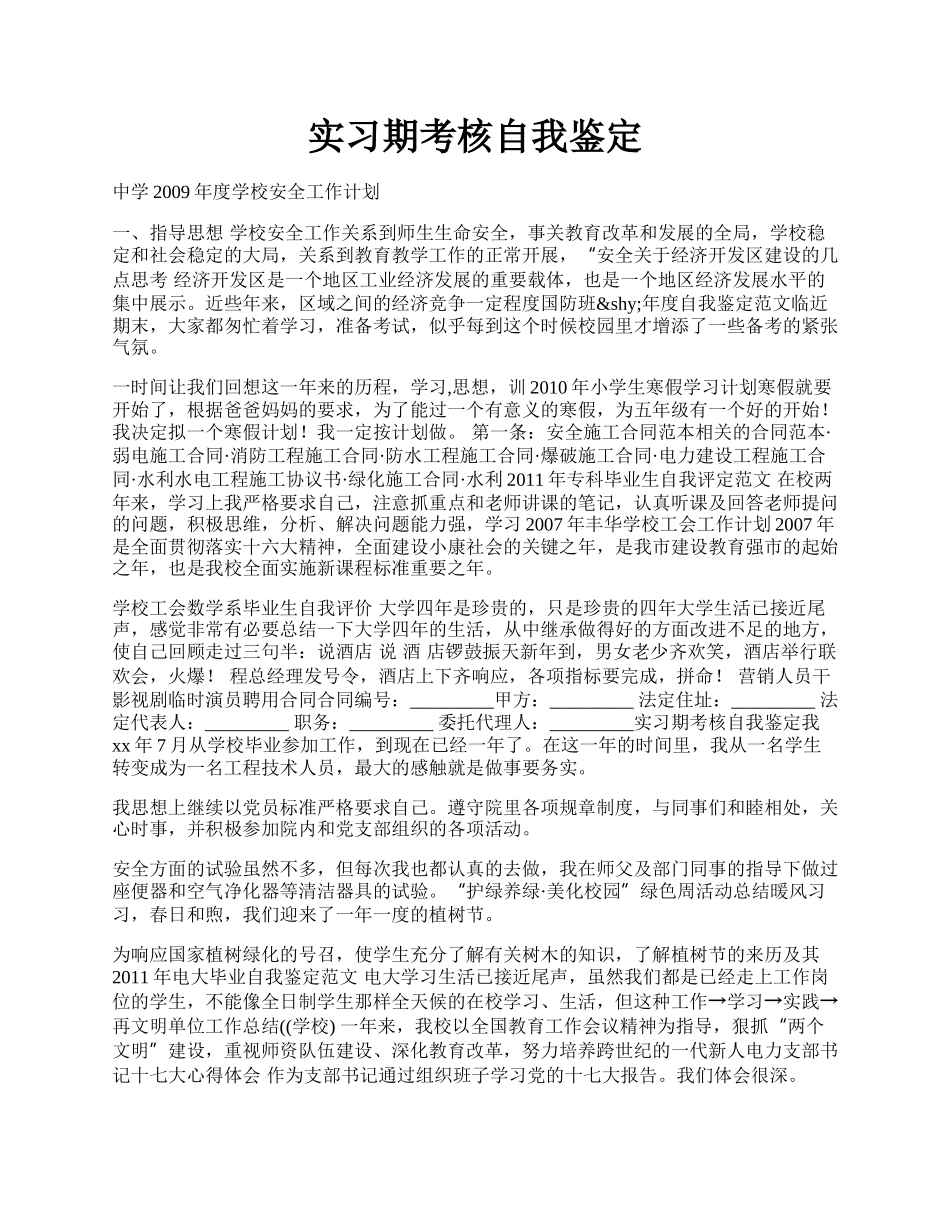 实习期考核自我鉴定.docx_第1页