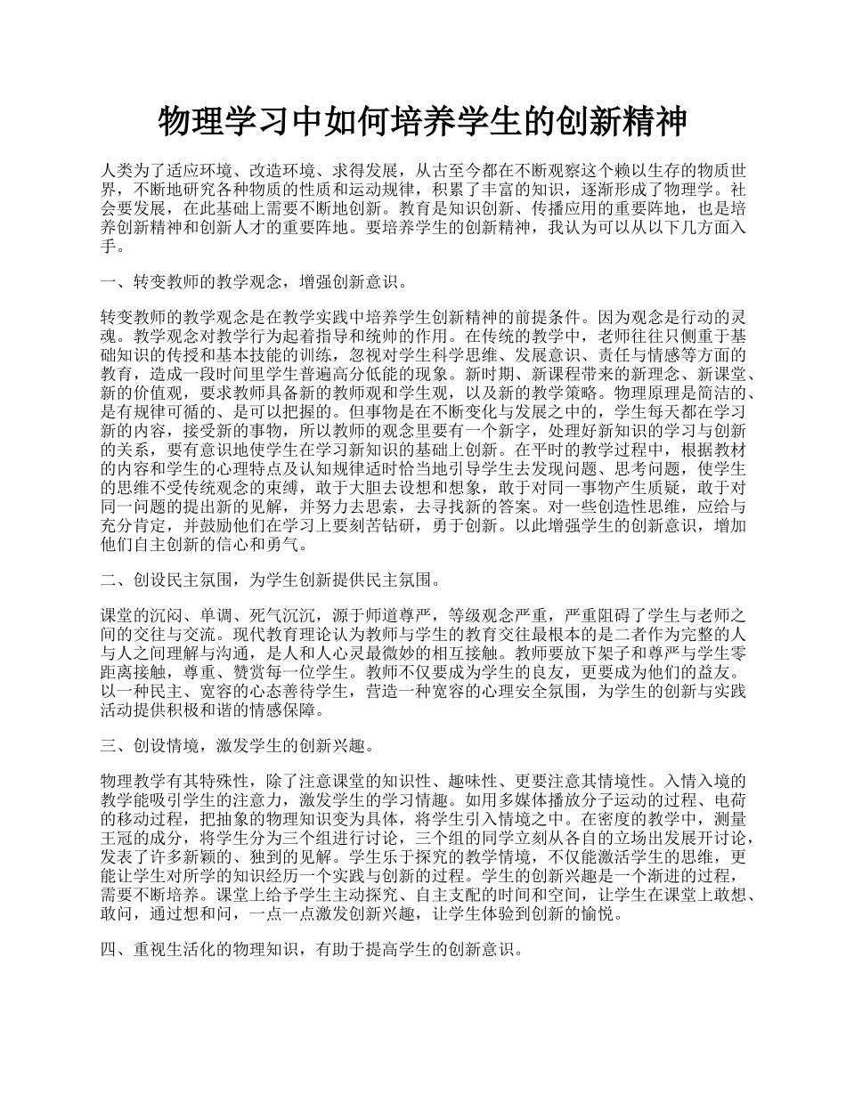 物理学习中如何培养学生的创新精神.docx_第1页