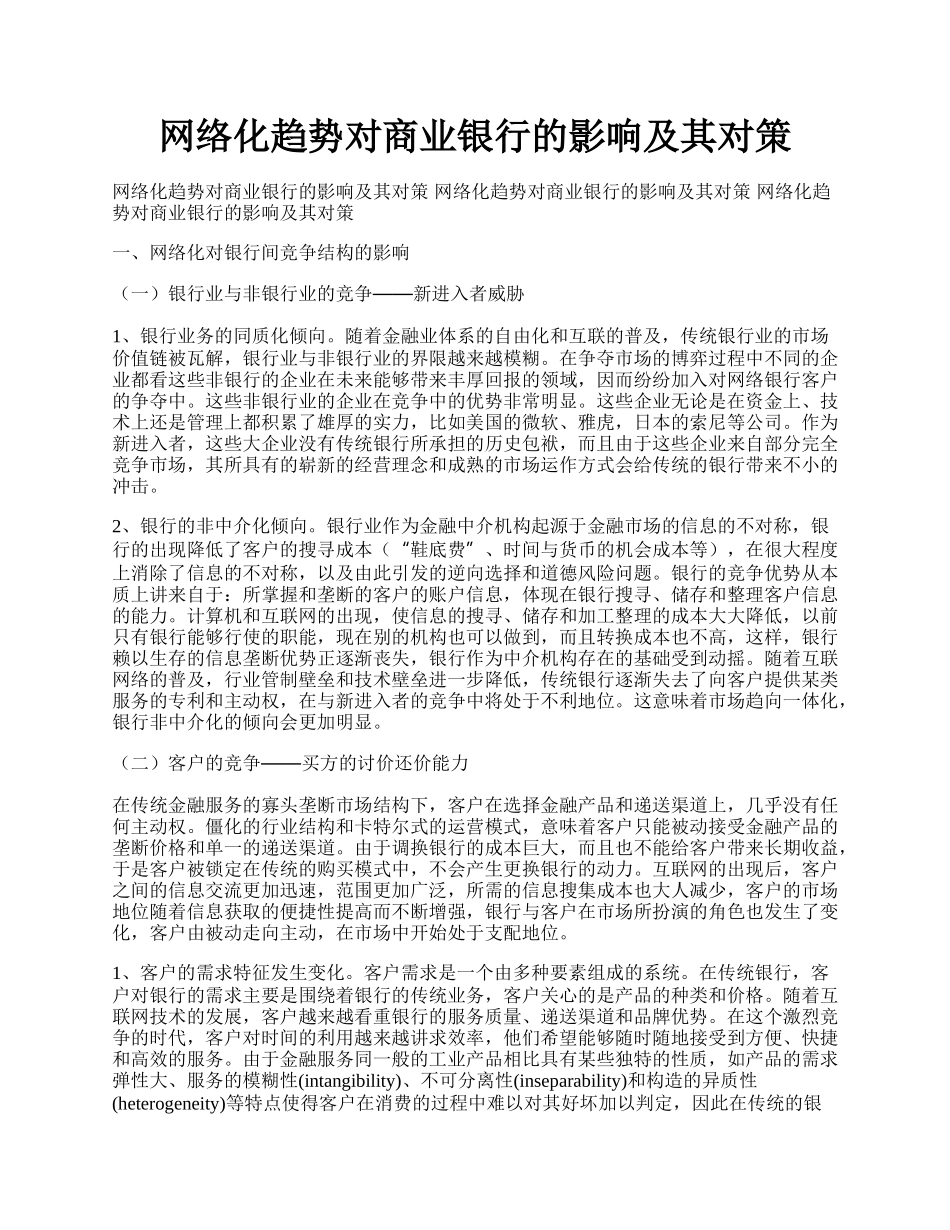 网络化趋势对商业银行的影响及其对策.docx_第1页