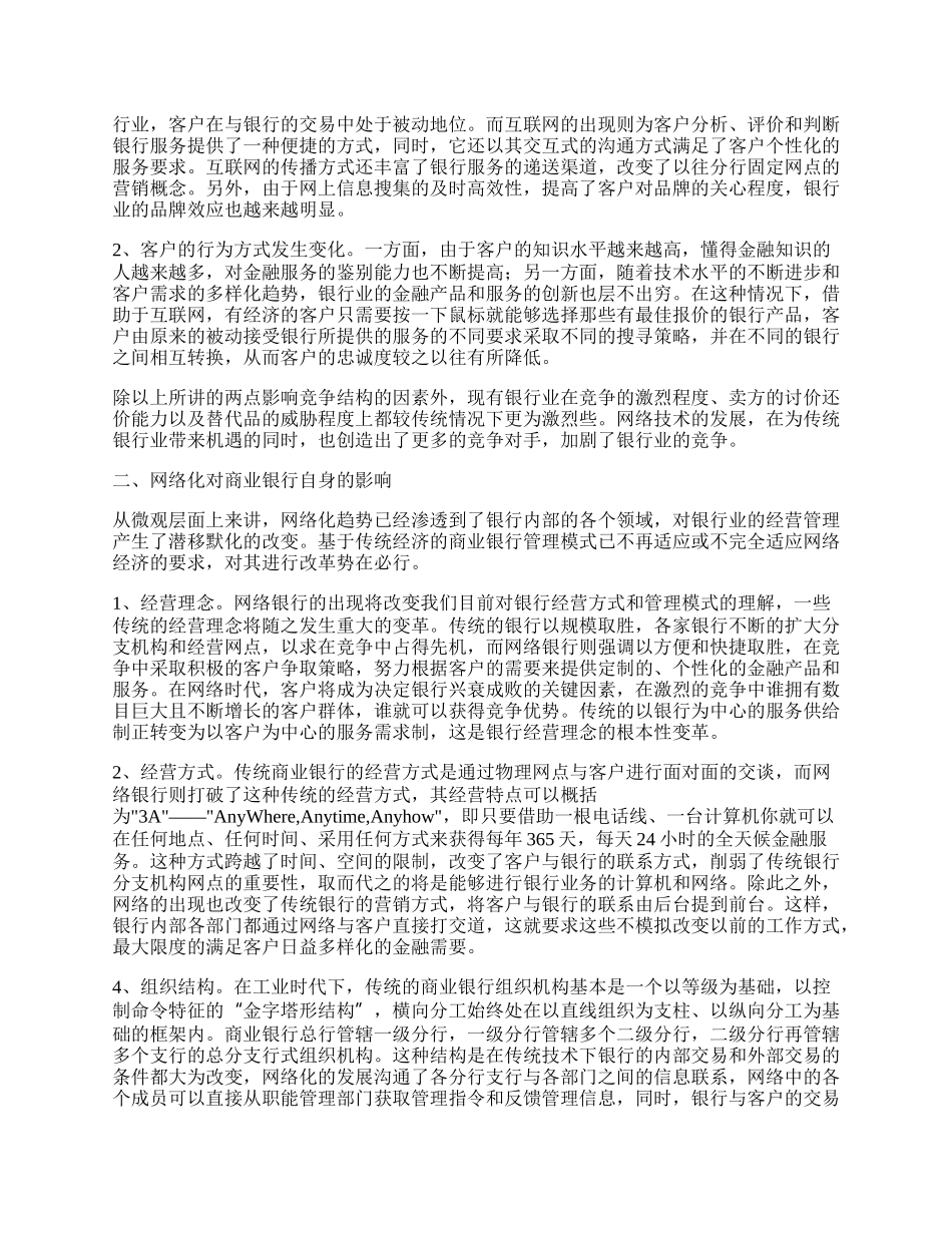 网络化趋势对商业银行的影响及其对策.docx_第2页