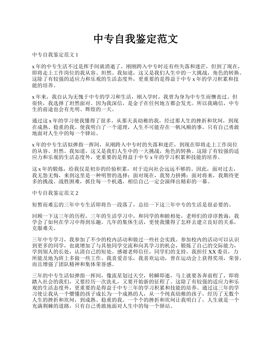 中专自我鉴定范文.docx_第1页