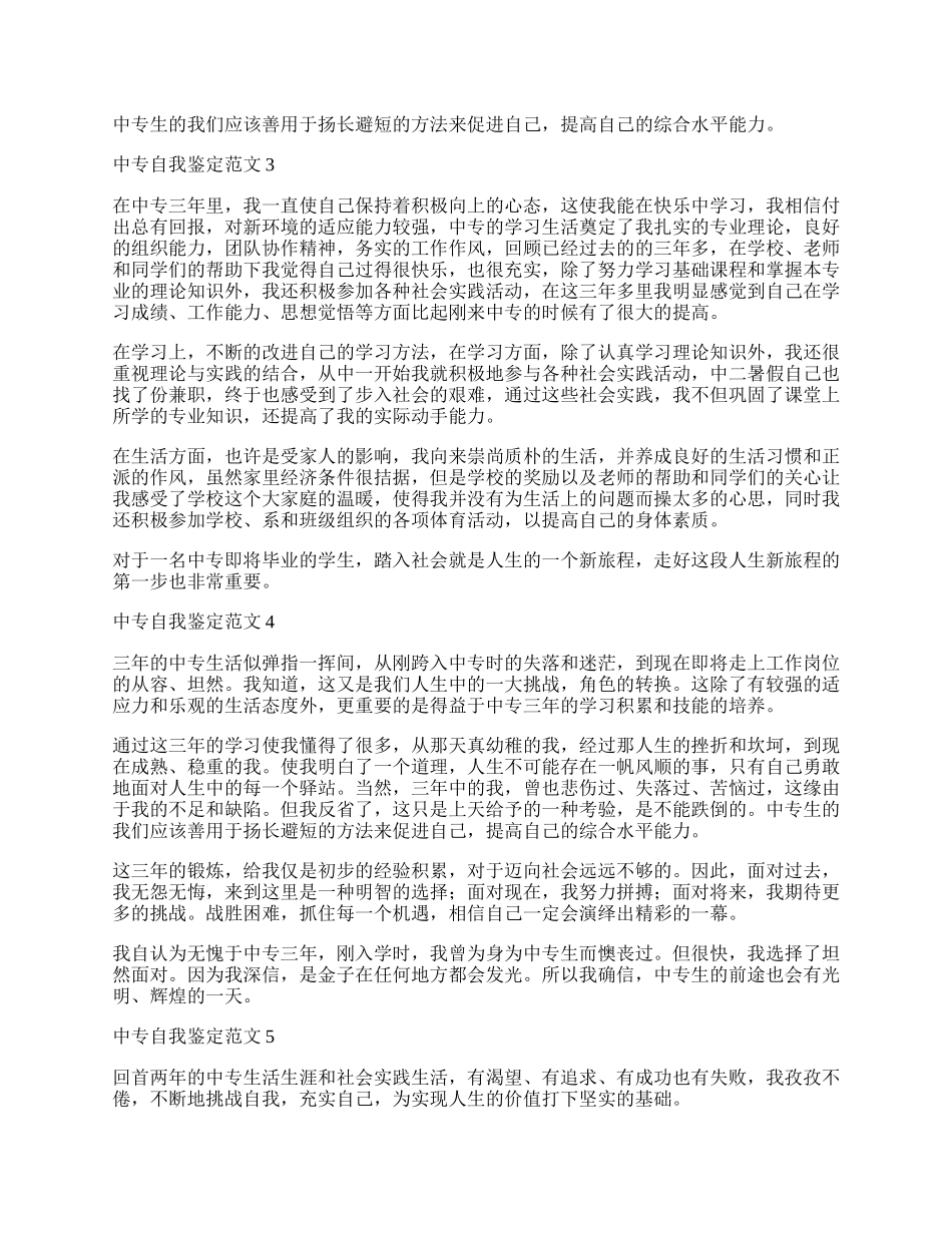 中专自我鉴定范文.docx_第2页