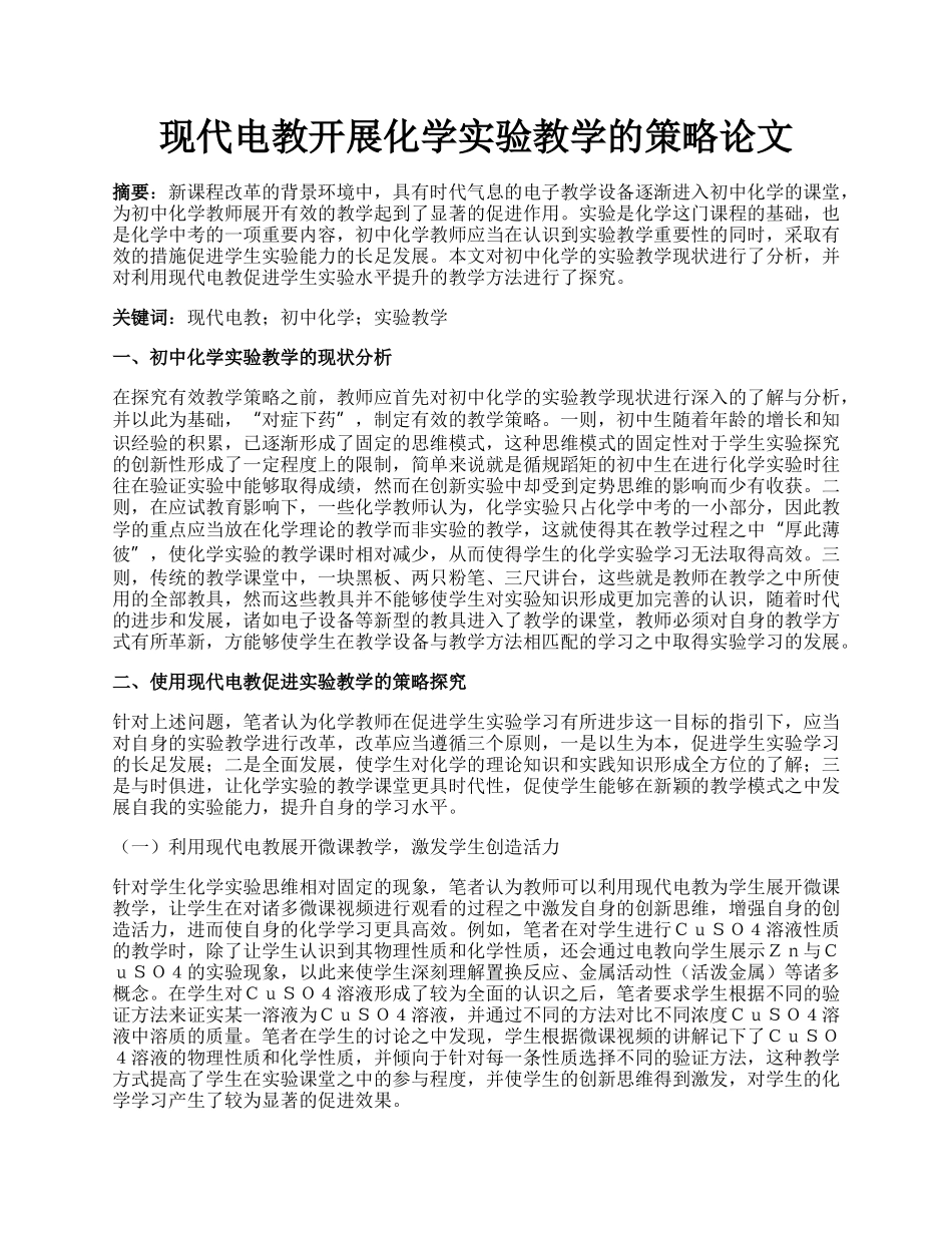 现代电教开展化学实验教学的策略论文.docx_第1页