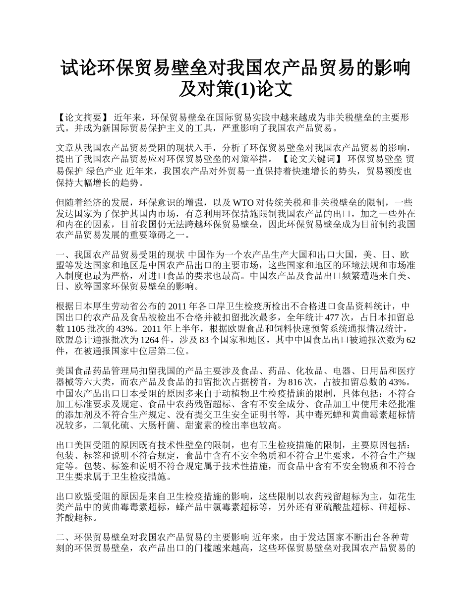 试论环保贸易壁垒对我国农产品贸易的影响及对策(1)论文.docx_第1页