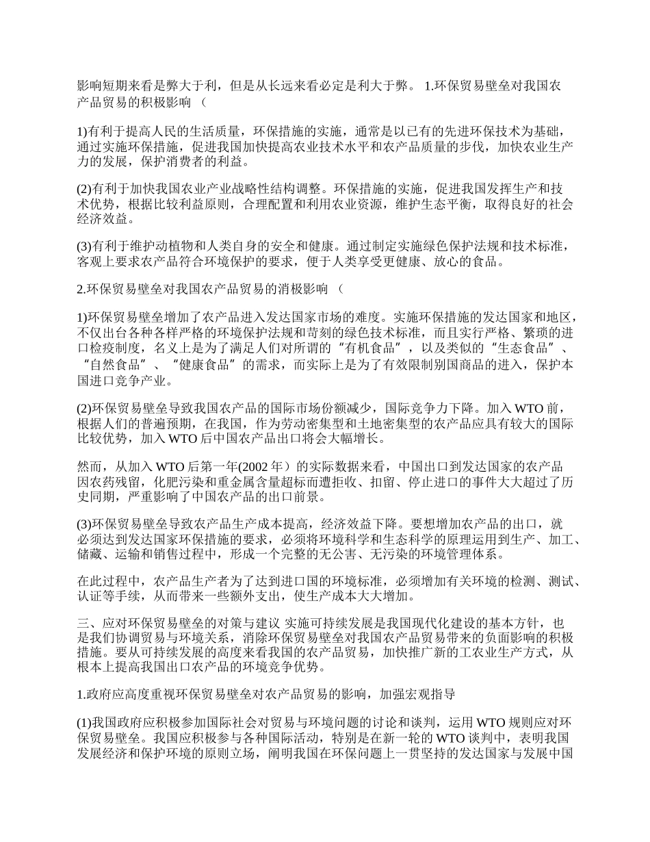 试论环保贸易壁垒对我国农产品贸易的影响及对策(1)论文.docx_第2页