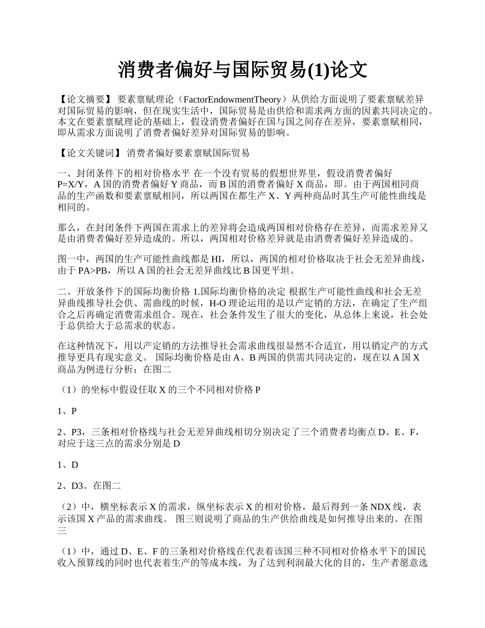 消费者偏好与国际贸易(1)论文.docx_第1页