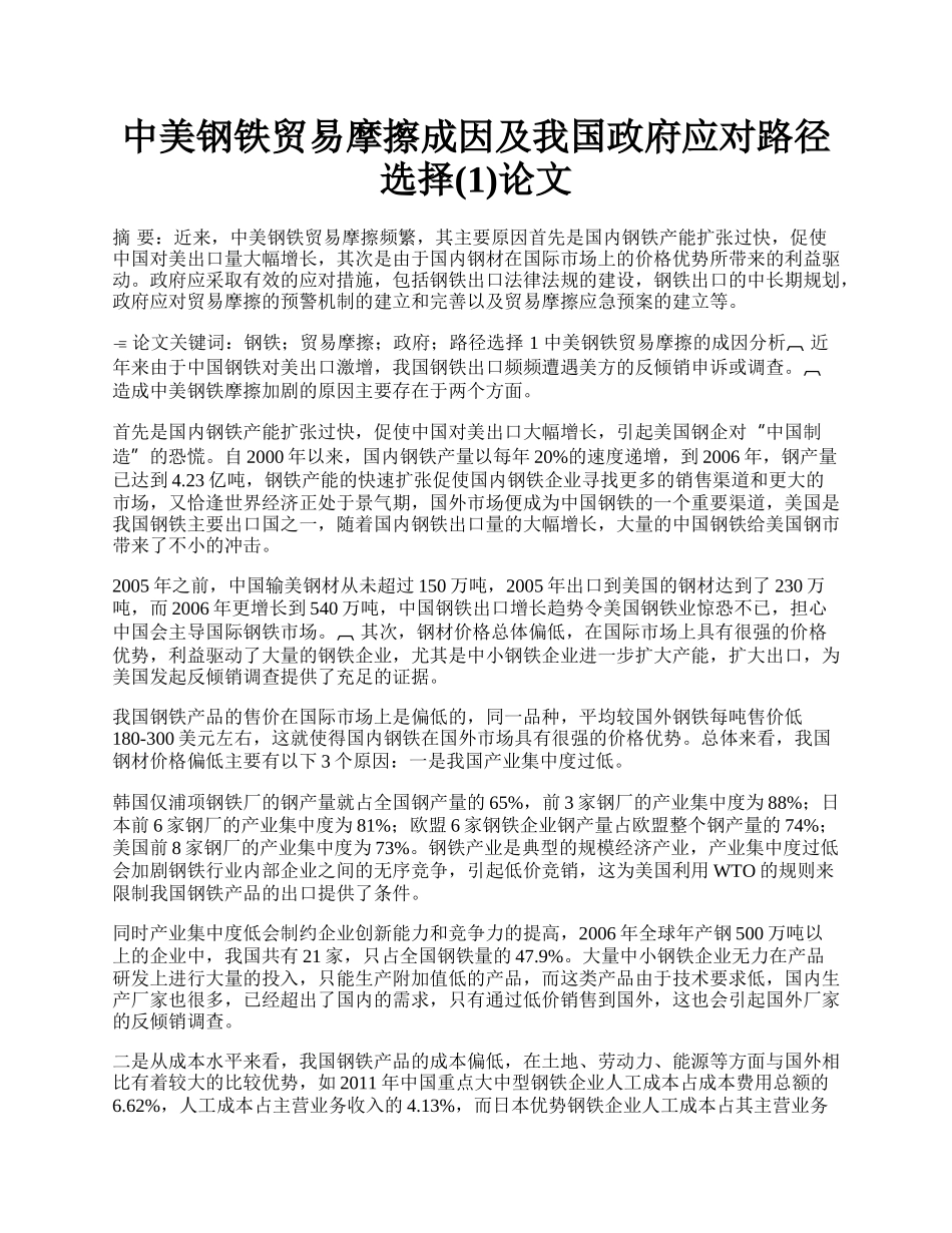 中美钢铁贸易摩擦成因及我国政府应对路径选择(1)论文.docx_第1页