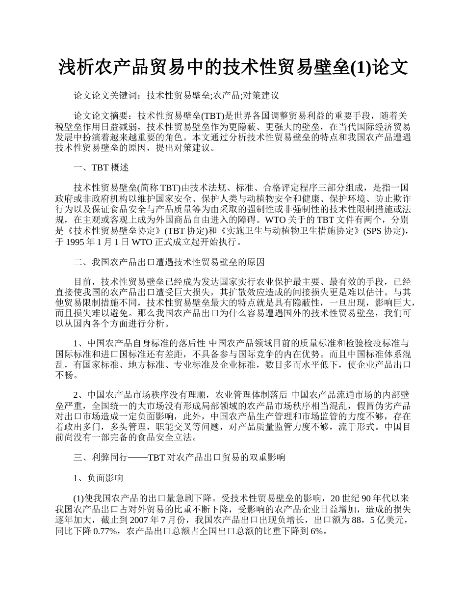 浅析农产品贸易中的技术性贸易壁垒(1)论文.docx_第1页