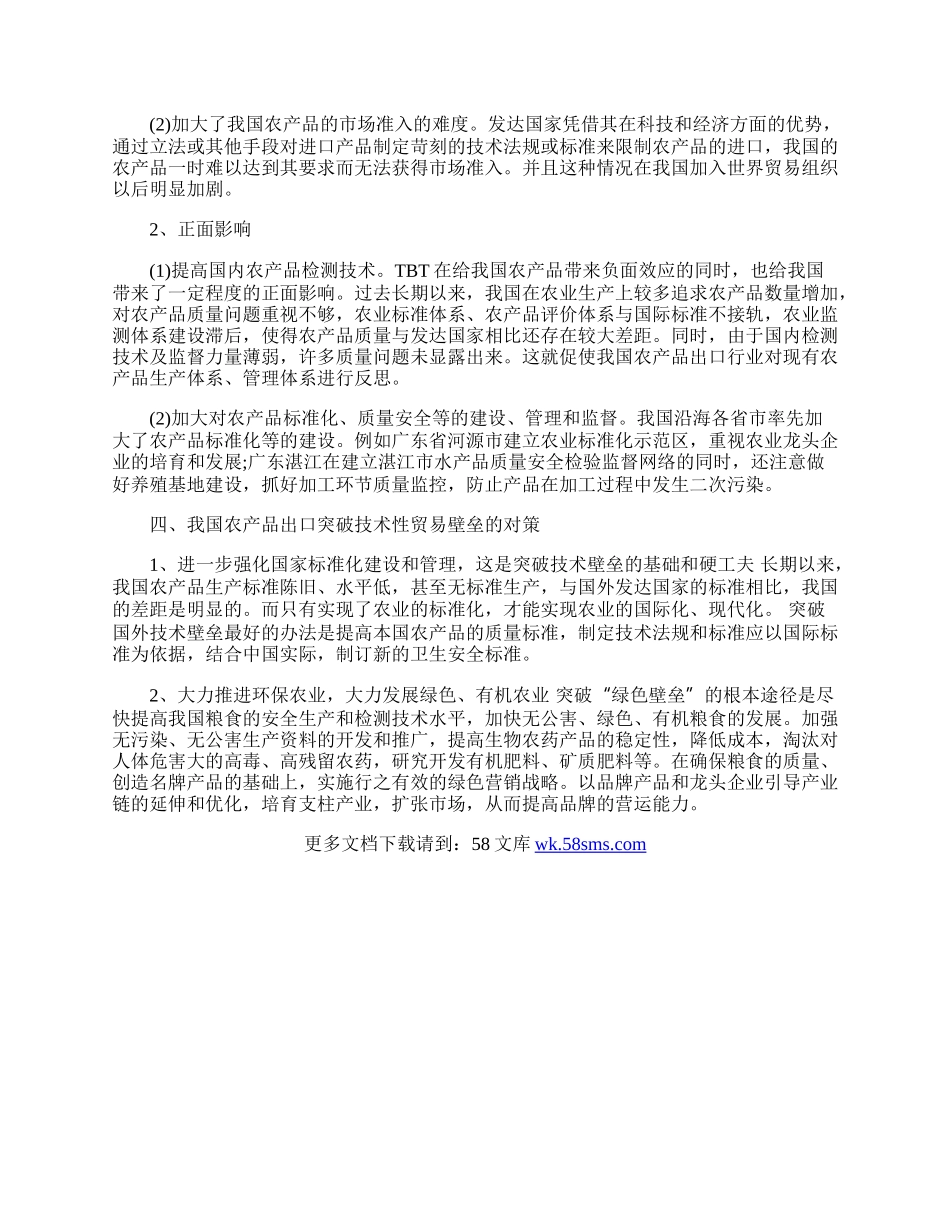 浅析农产品贸易中的技术性贸易壁垒(1)论文.docx_第2页