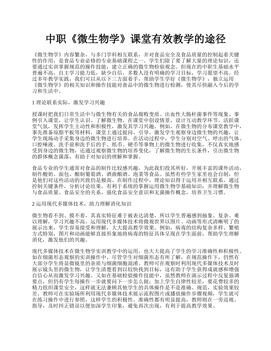 中职《微生物学》课堂有效教学的途径.docx_第1页