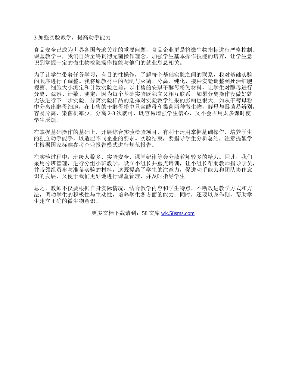 中职《微生物学》课堂有效教学的途径.docx_第2页