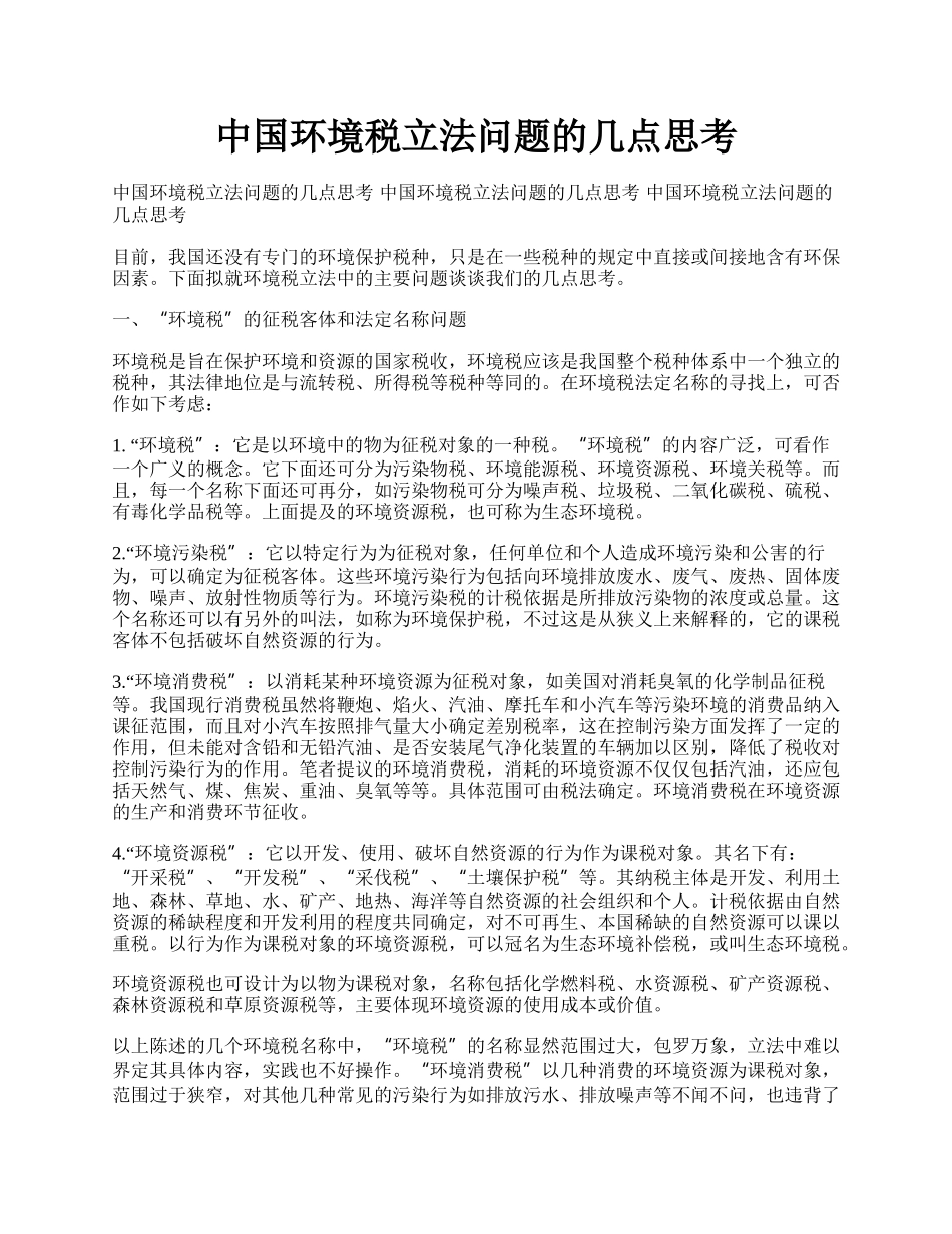 中国环境税立法问题的几点思考.docx_第1页