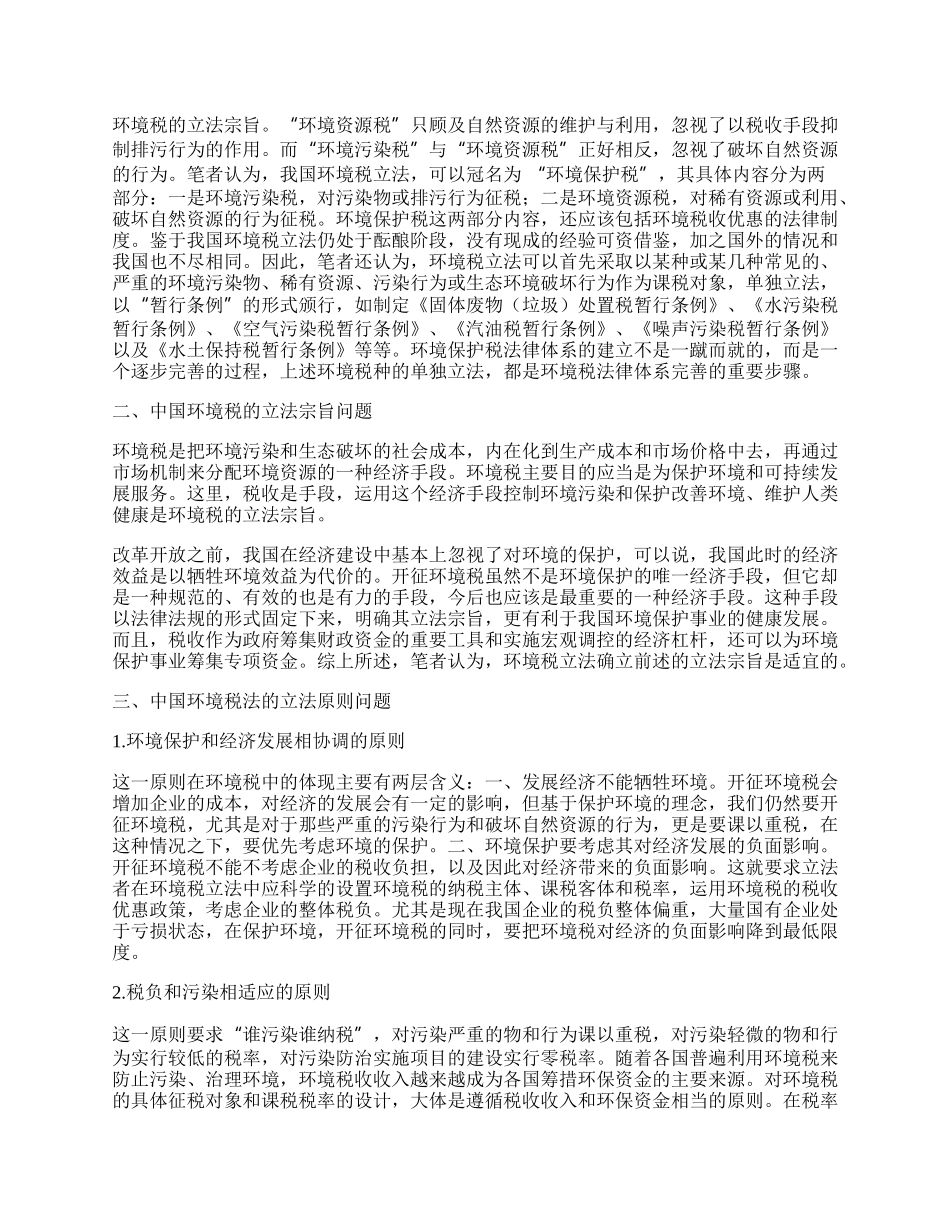 中国环境税立法问题的几点思考.docx_第2页