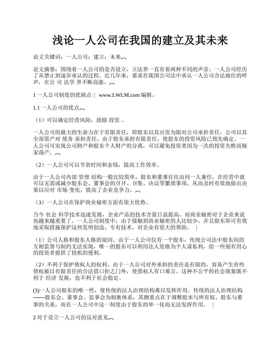 浅论一人公司在我国的建立及其未来.docx_第1页