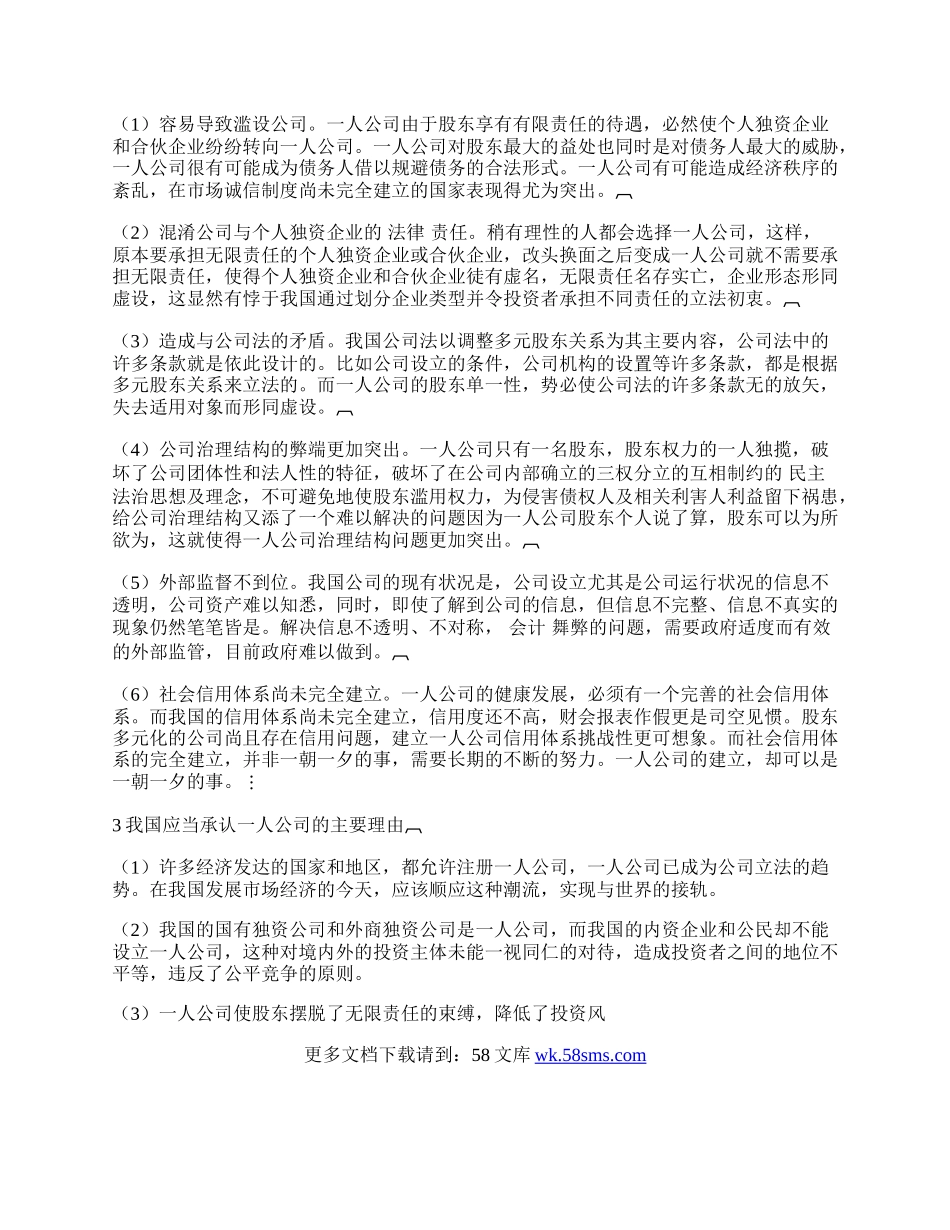 浅论一人公司在我国的建立及其未来.docx_第2页