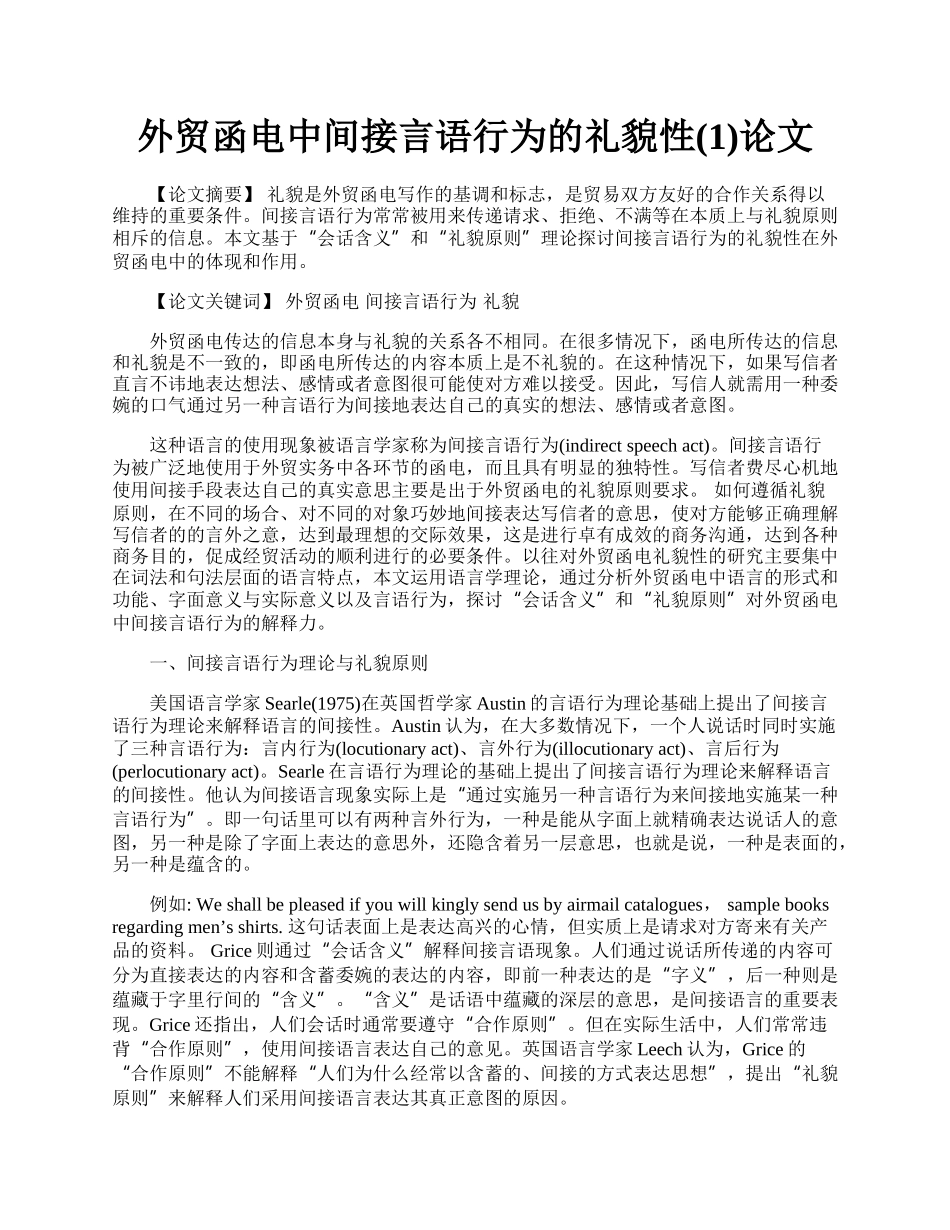 外贸函电中间接言语行为的礼貌性(1)论文.docx_第1页