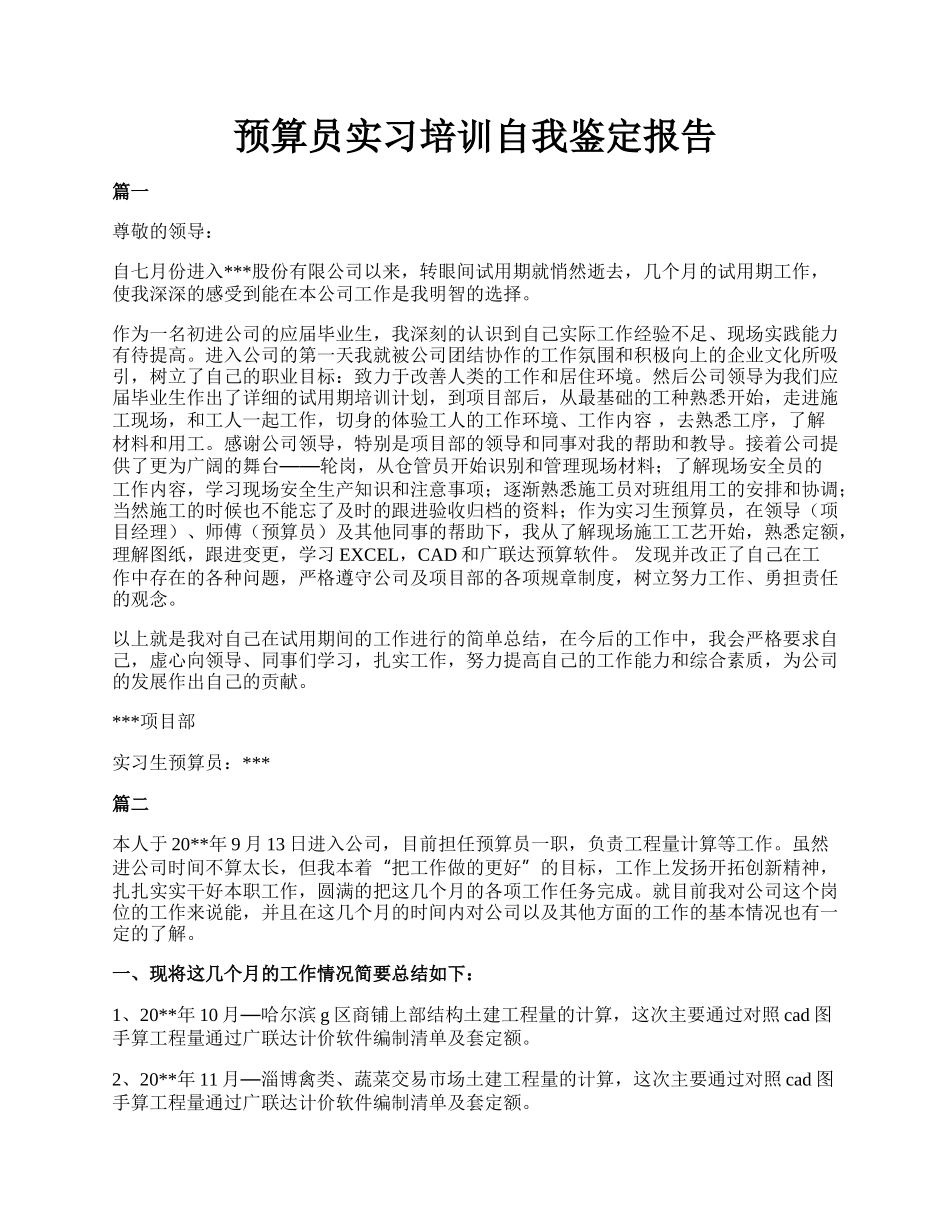 预算员实习培训自我鉴定报告.docx_第1页