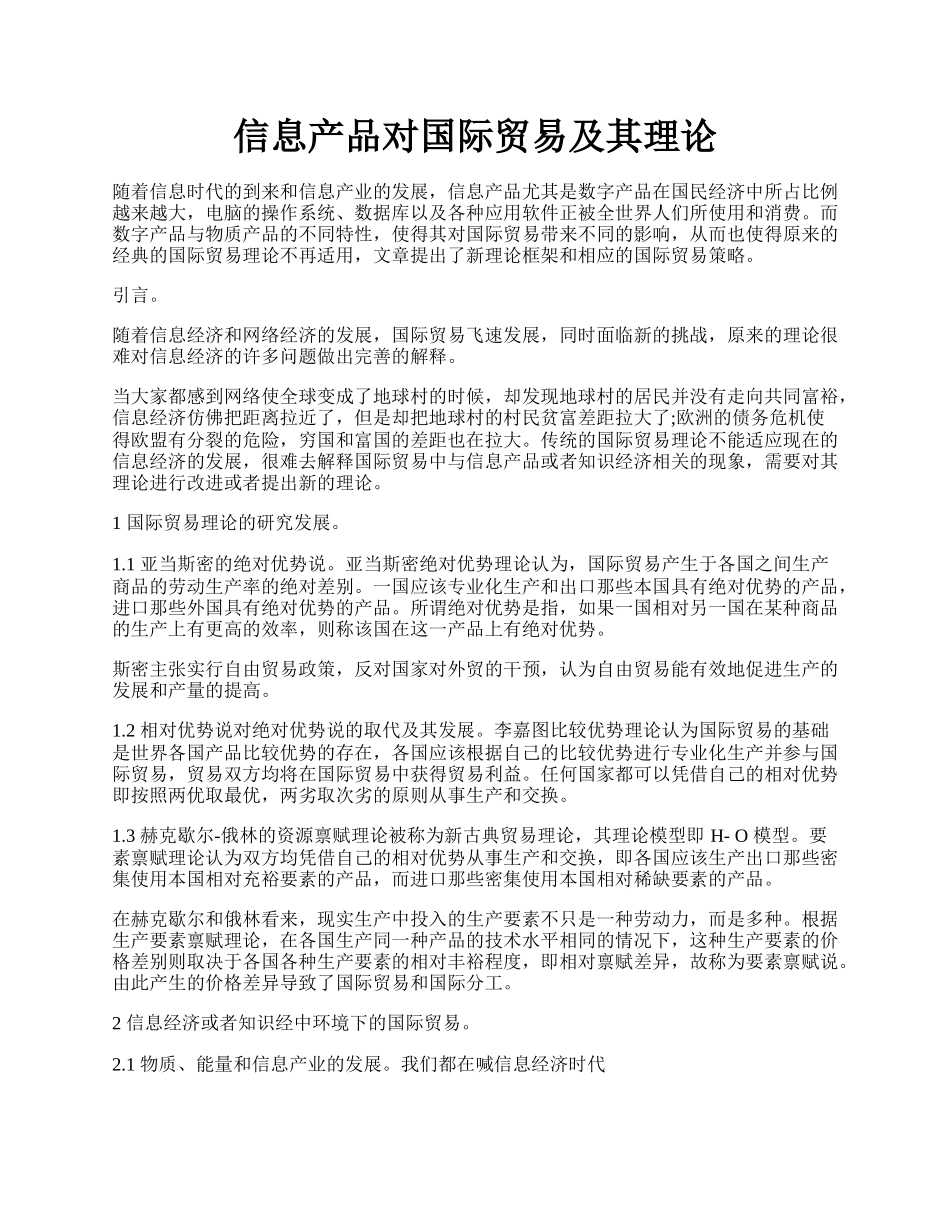 信息产品对国际贸易及其理论.docx_第1页