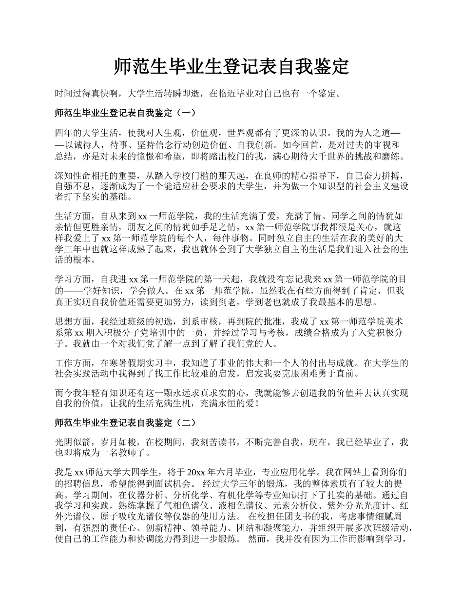 师范生毕业生登记表自我鉴定.docx_第1页