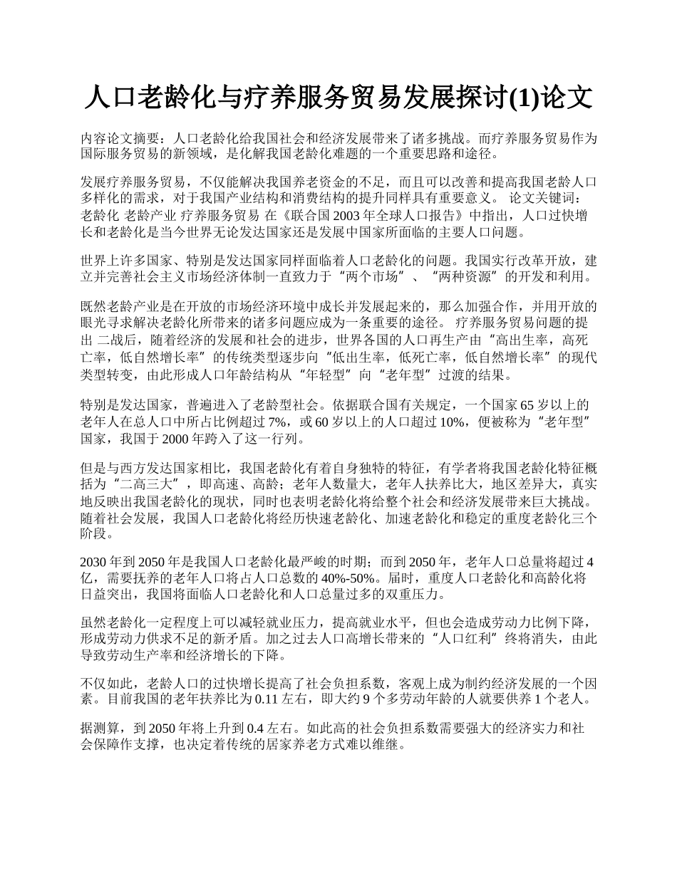 人口老龄化与疗养服务贸易发展探讨(1)论文.docx_第1页